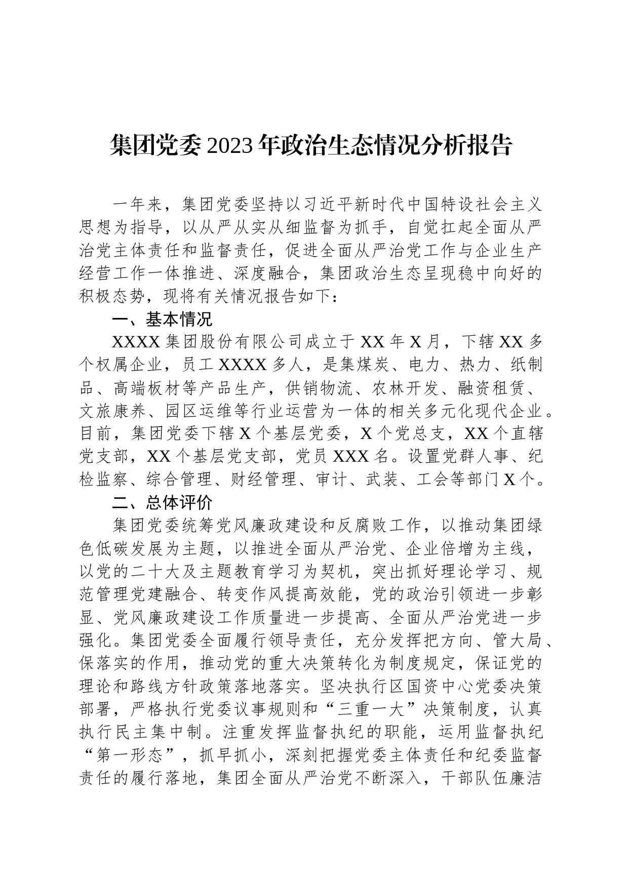 集团党委2023年政治生态情况分析报告_第1页