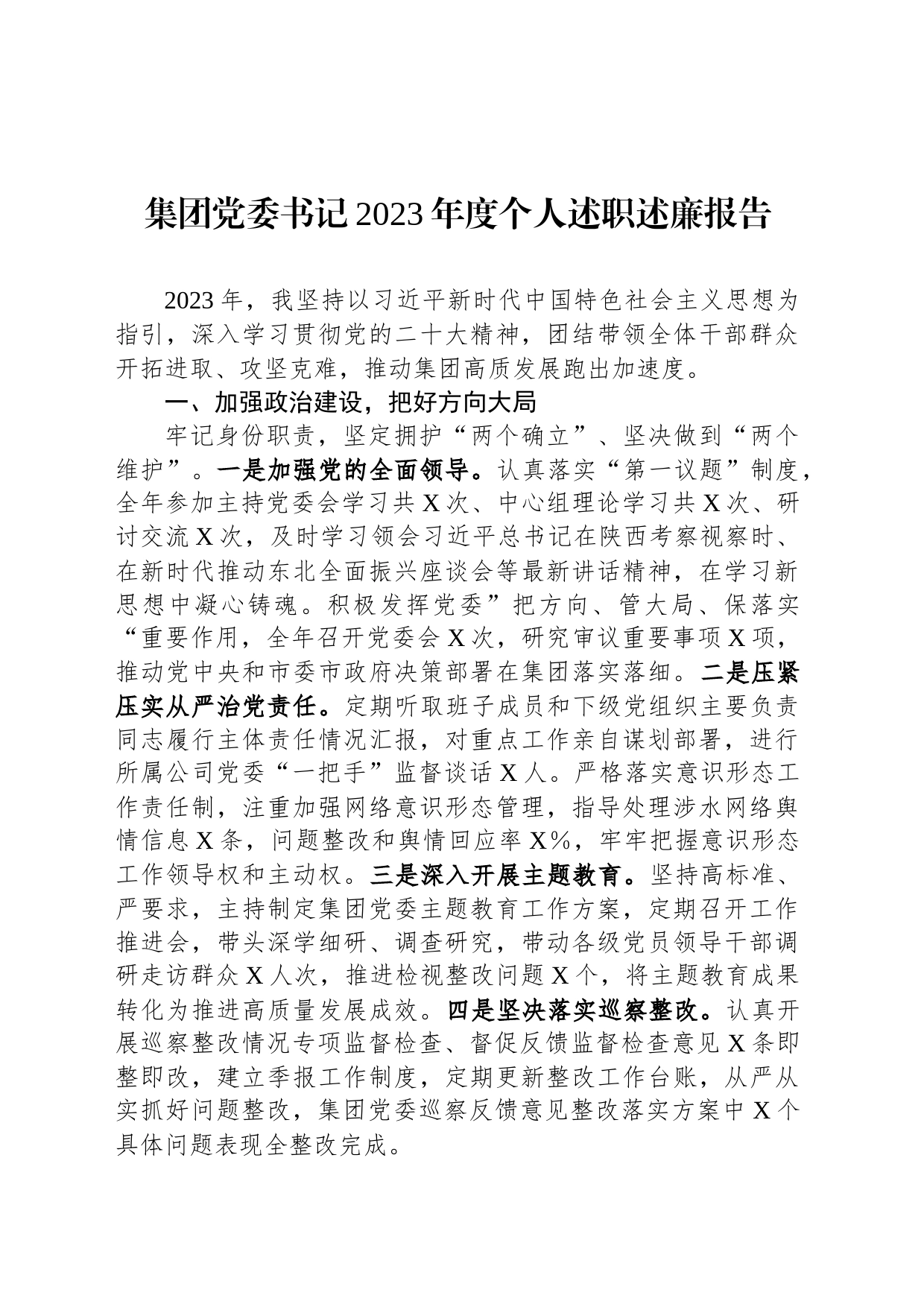 集团党委书记2023年度个人述职述廉报告_第1页