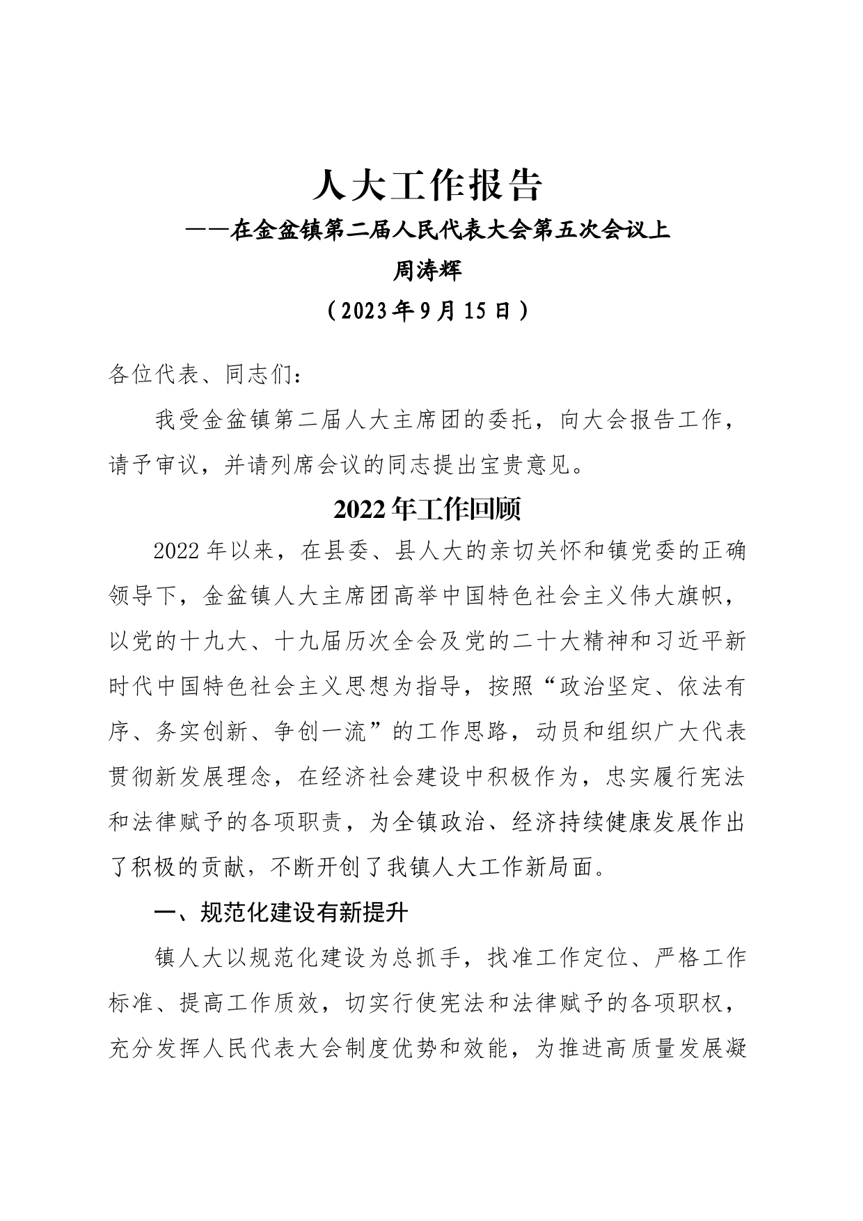 金盆镇2023.9.15人大工作报告_第1页