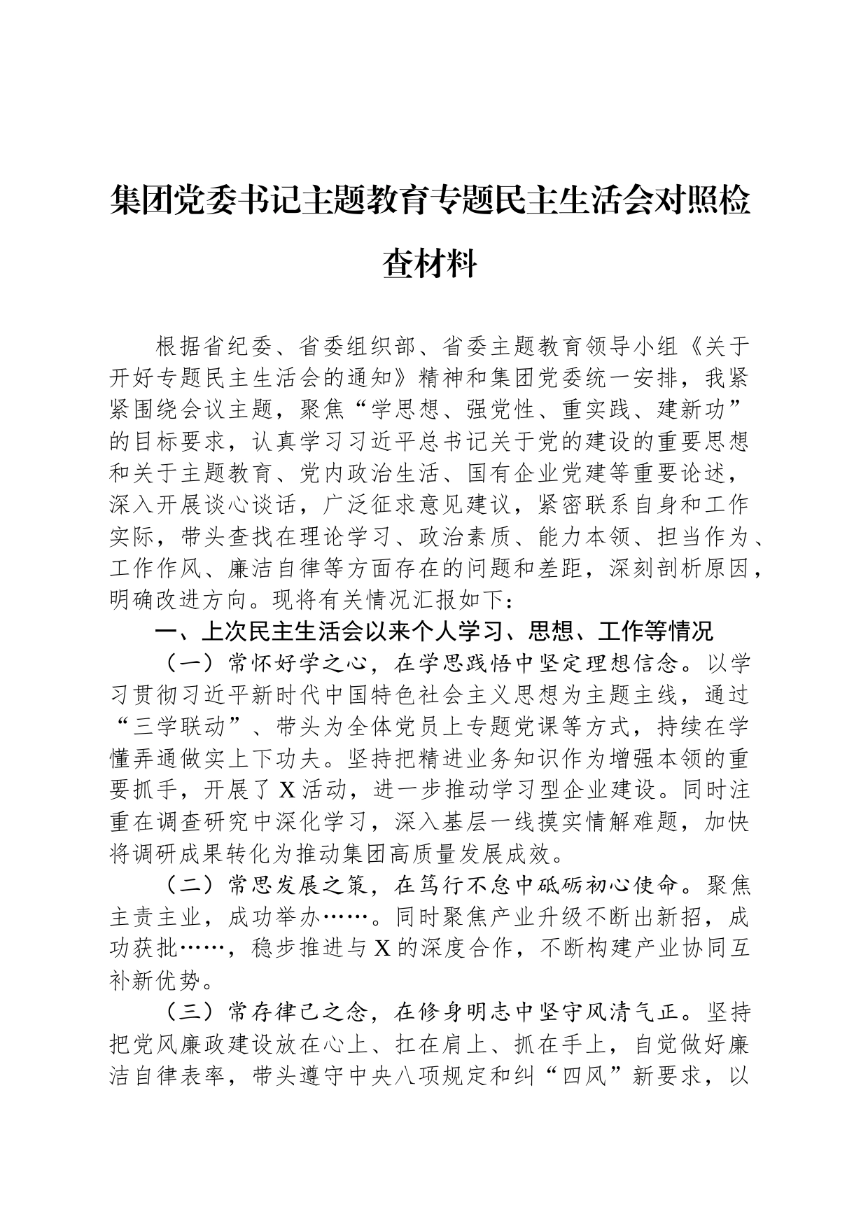 集团党委书记主题教育专题民主生活会对照检查材料_第1页