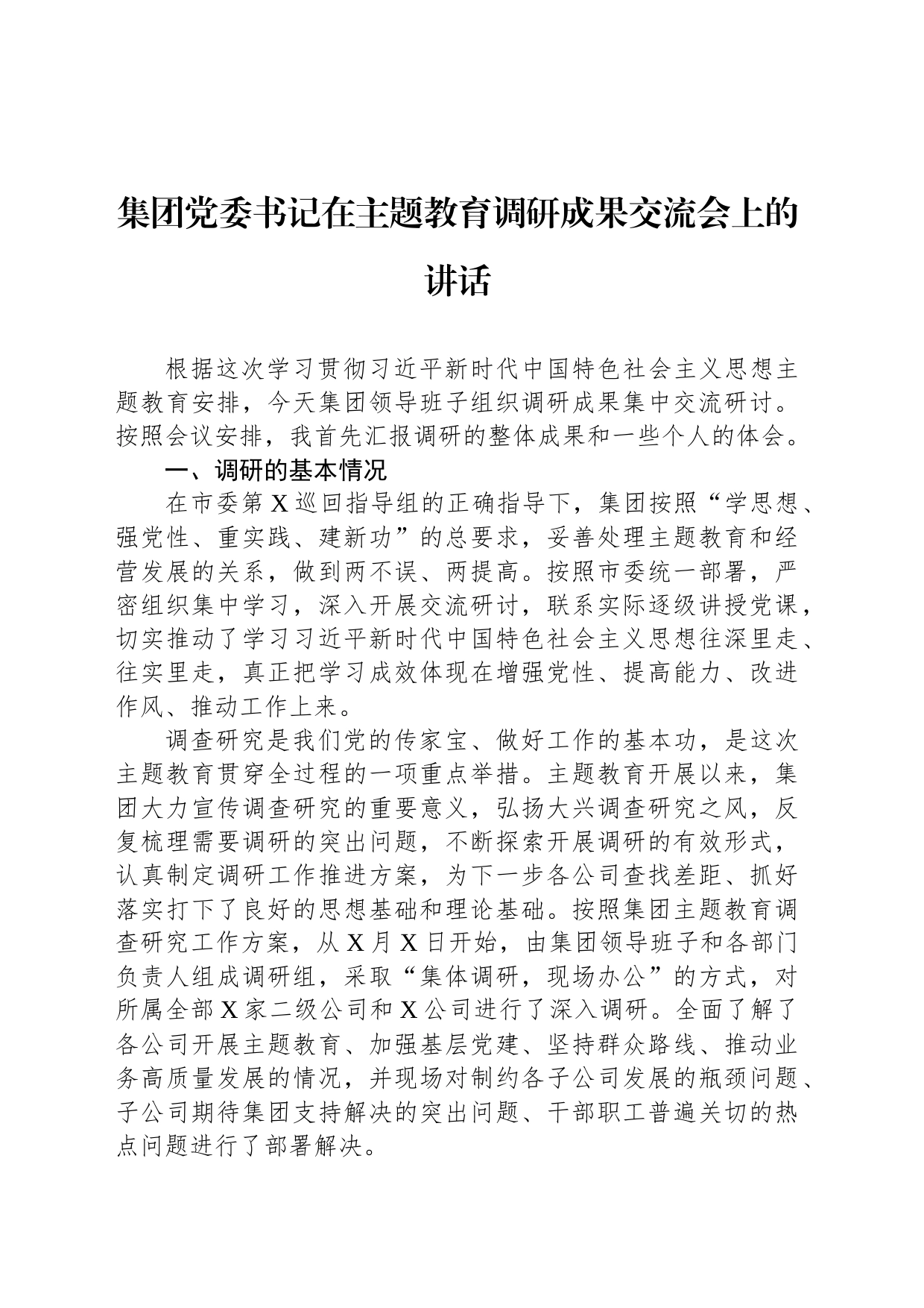 集团党委书记在主题教育调研成果交流会上的讲话_第1页