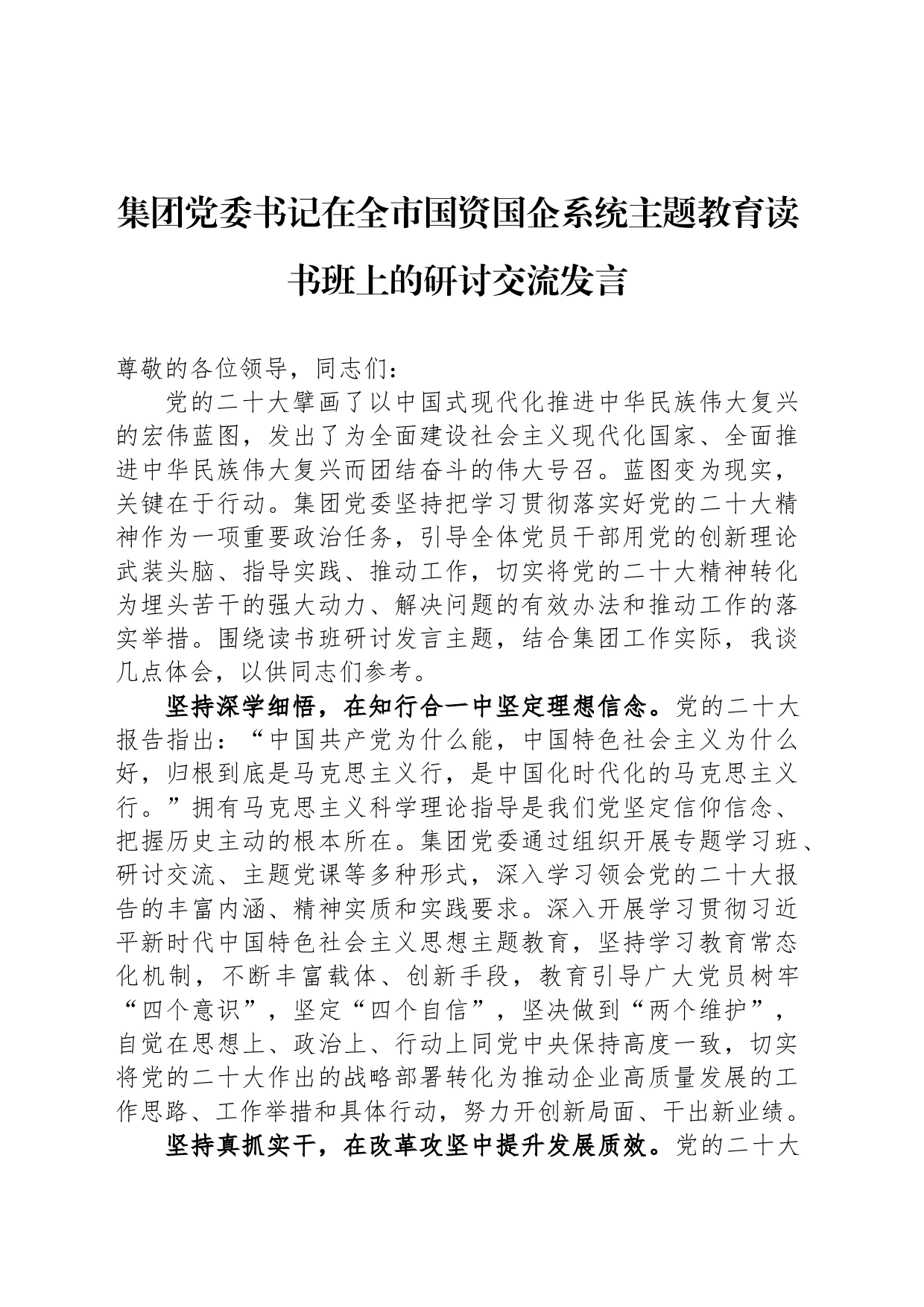 集团党委书记在全市国资国企系统主题教育读书班上的研讨交流发言_第1页