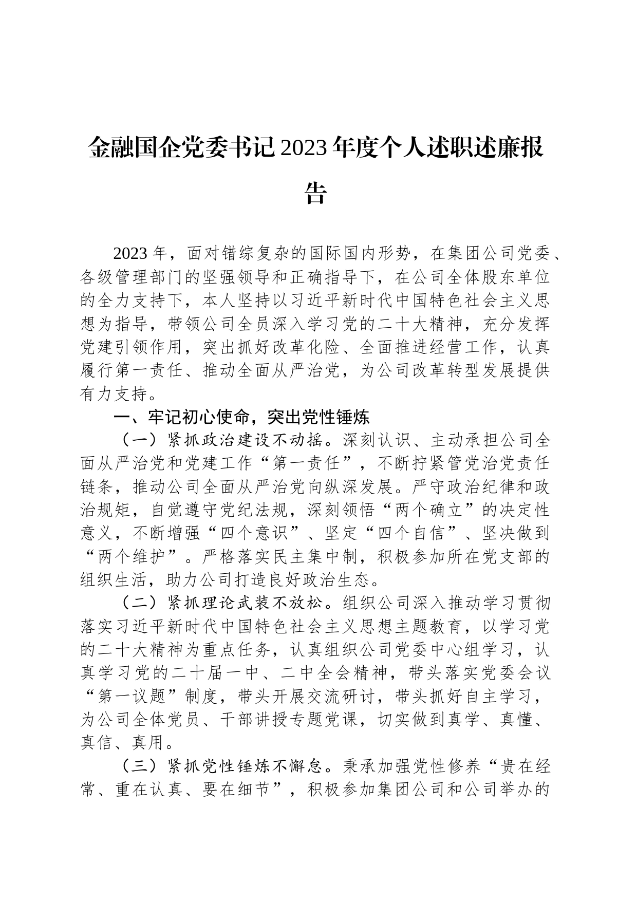 金融国企党委书记2023年度个人述职述廉报告_第1页