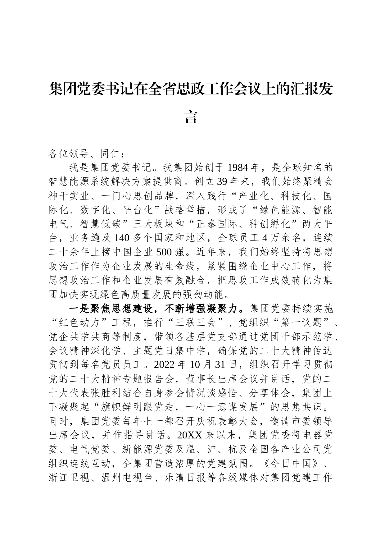 集团党委书记在全省思政工作会议上的汇报发言_第1页