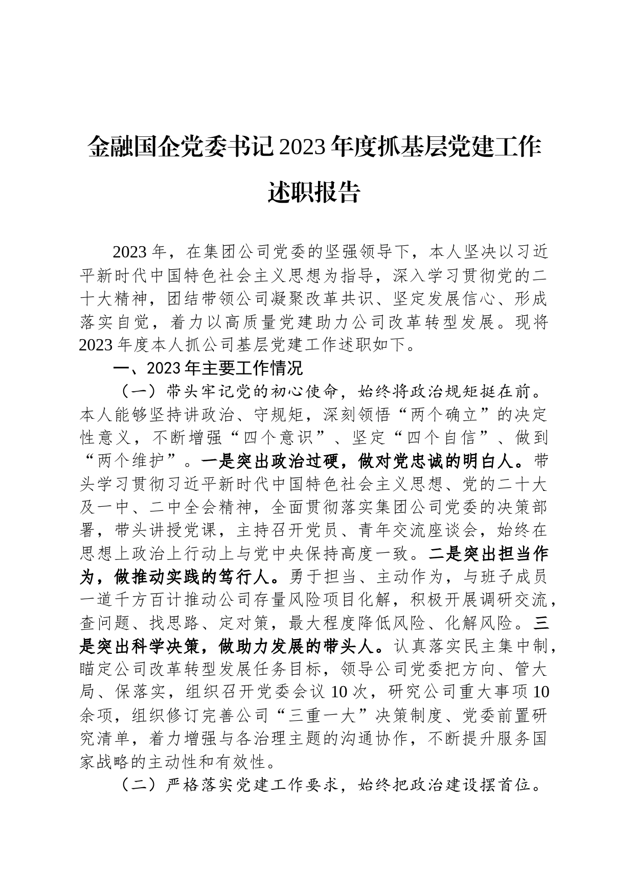 金融国企党委书记2023年度抓基层党建工作述职报告_第1页