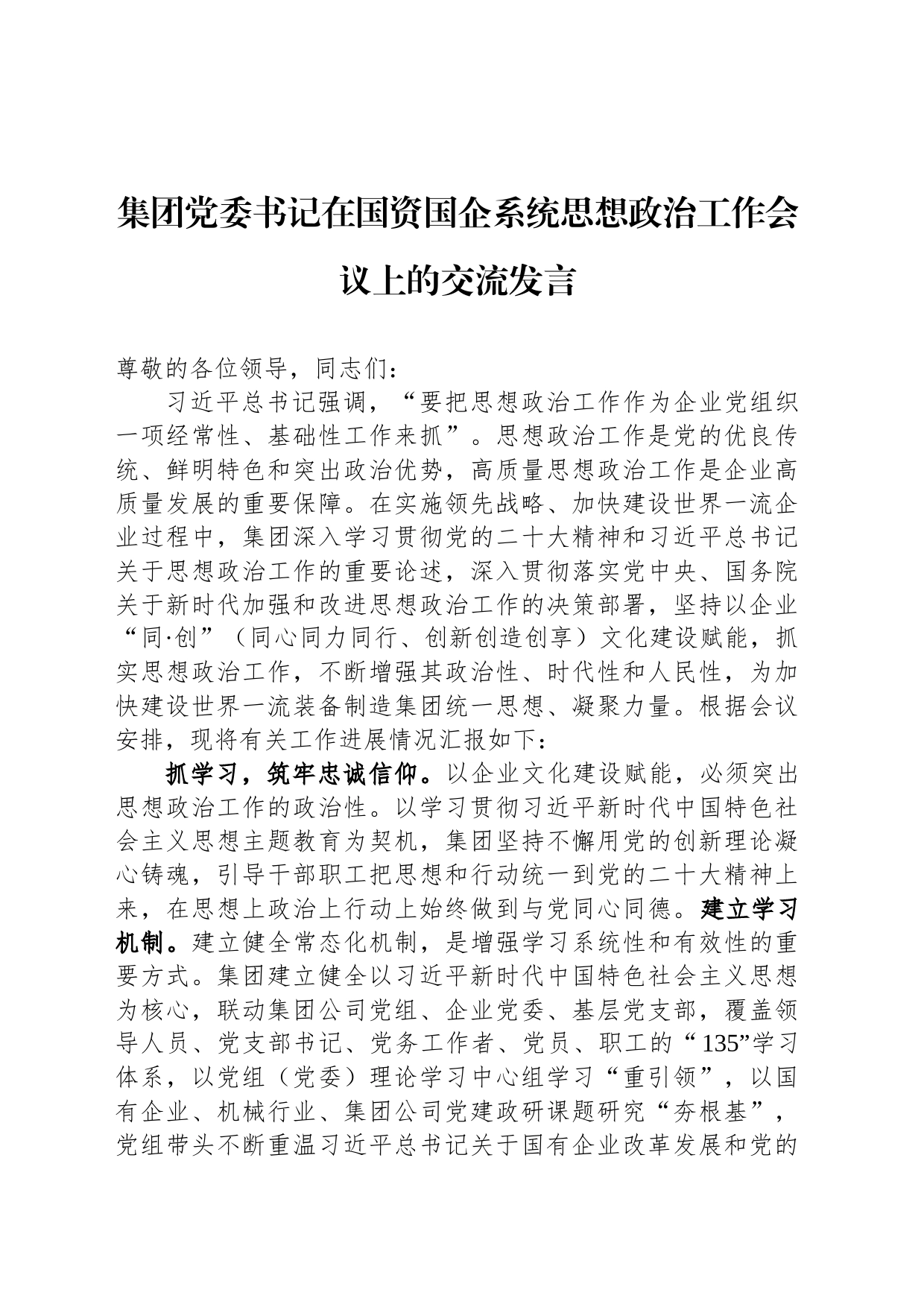 集团党委书记在国资国企系统思想政治工作会议上的交流发言_第1页