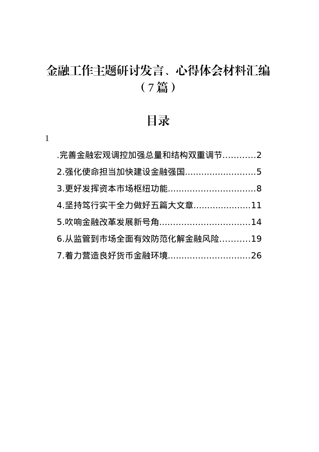 金融工作主题研讨发言、心得体会材料汇编（7篇）_第1页