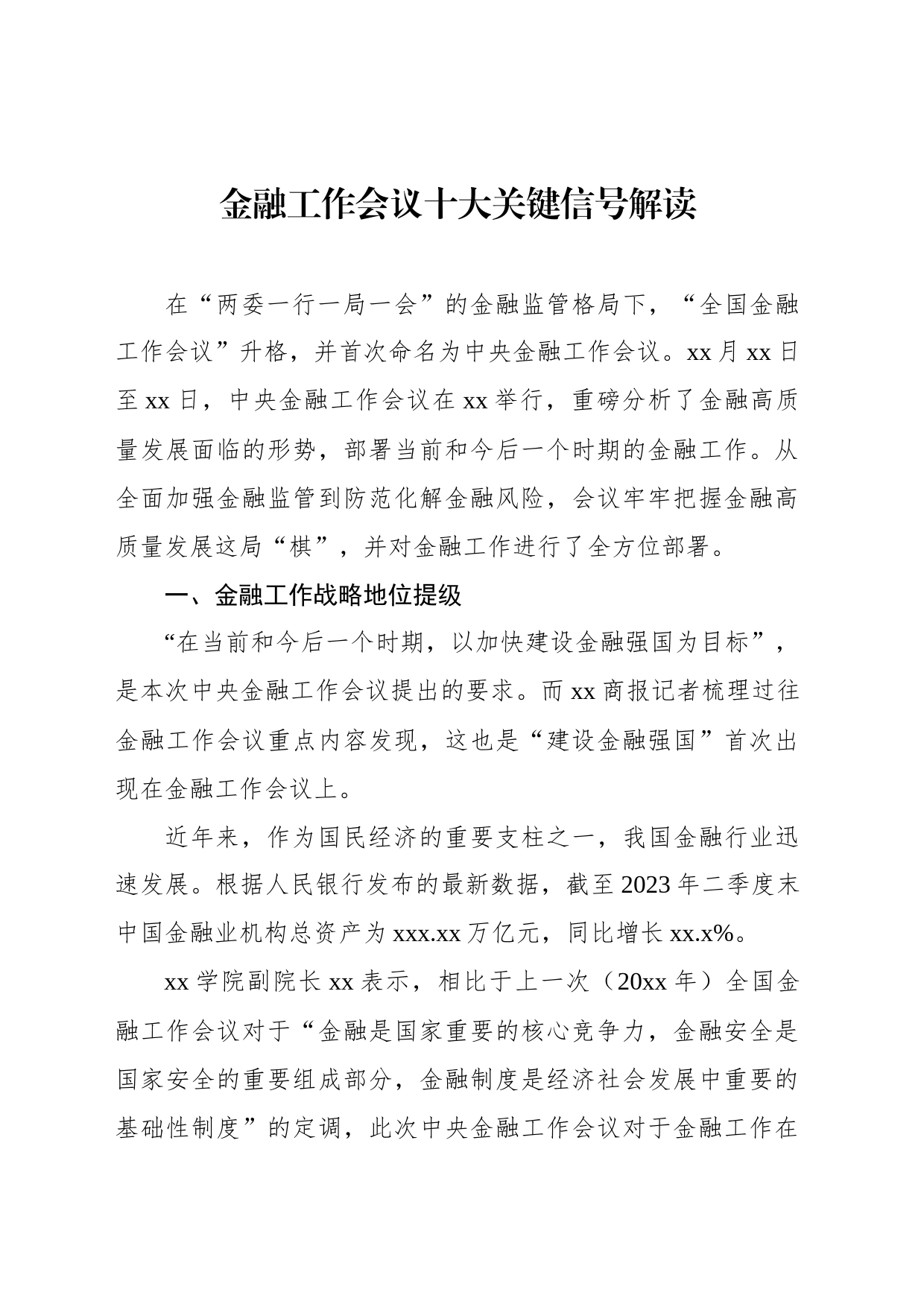 金融工作会议十大关键信号解读_第1页