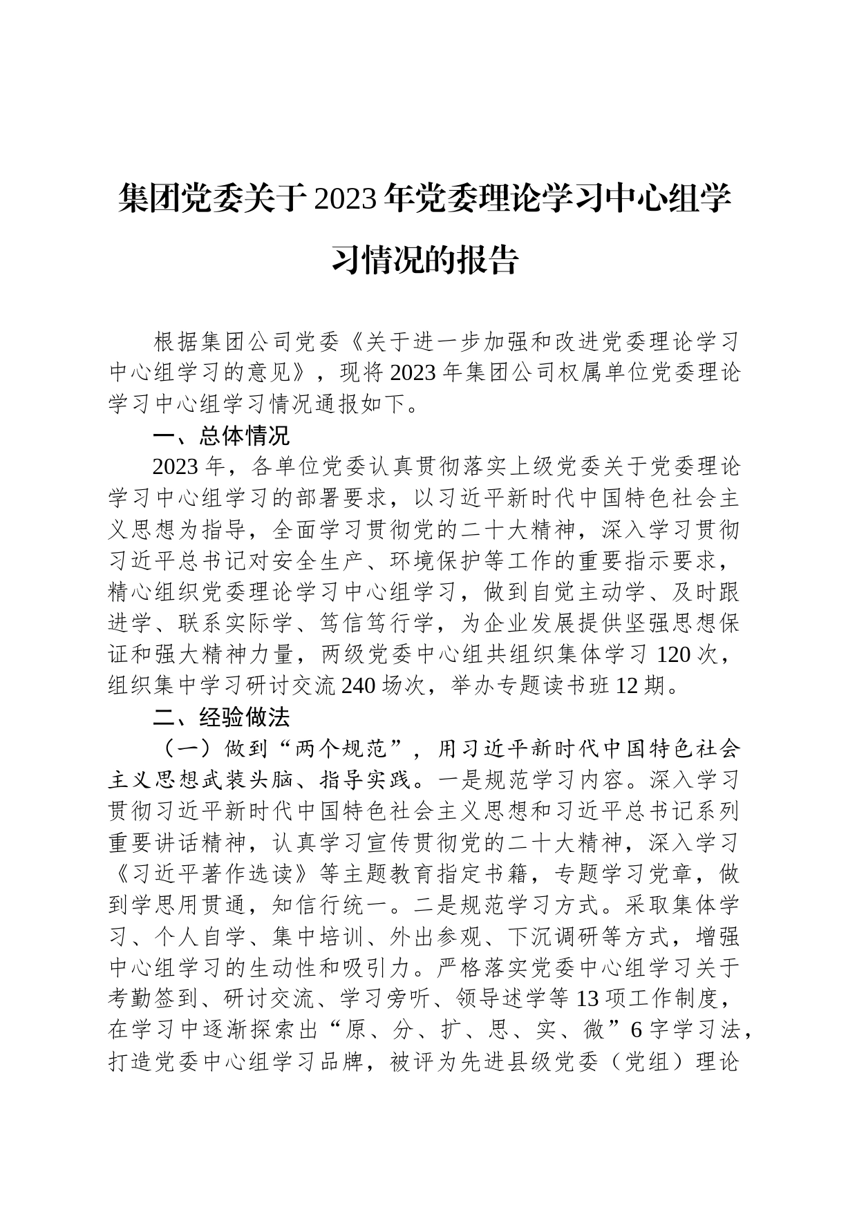 集团党委关于2023年党委理论学习中心组学习情况的报告_第1页
