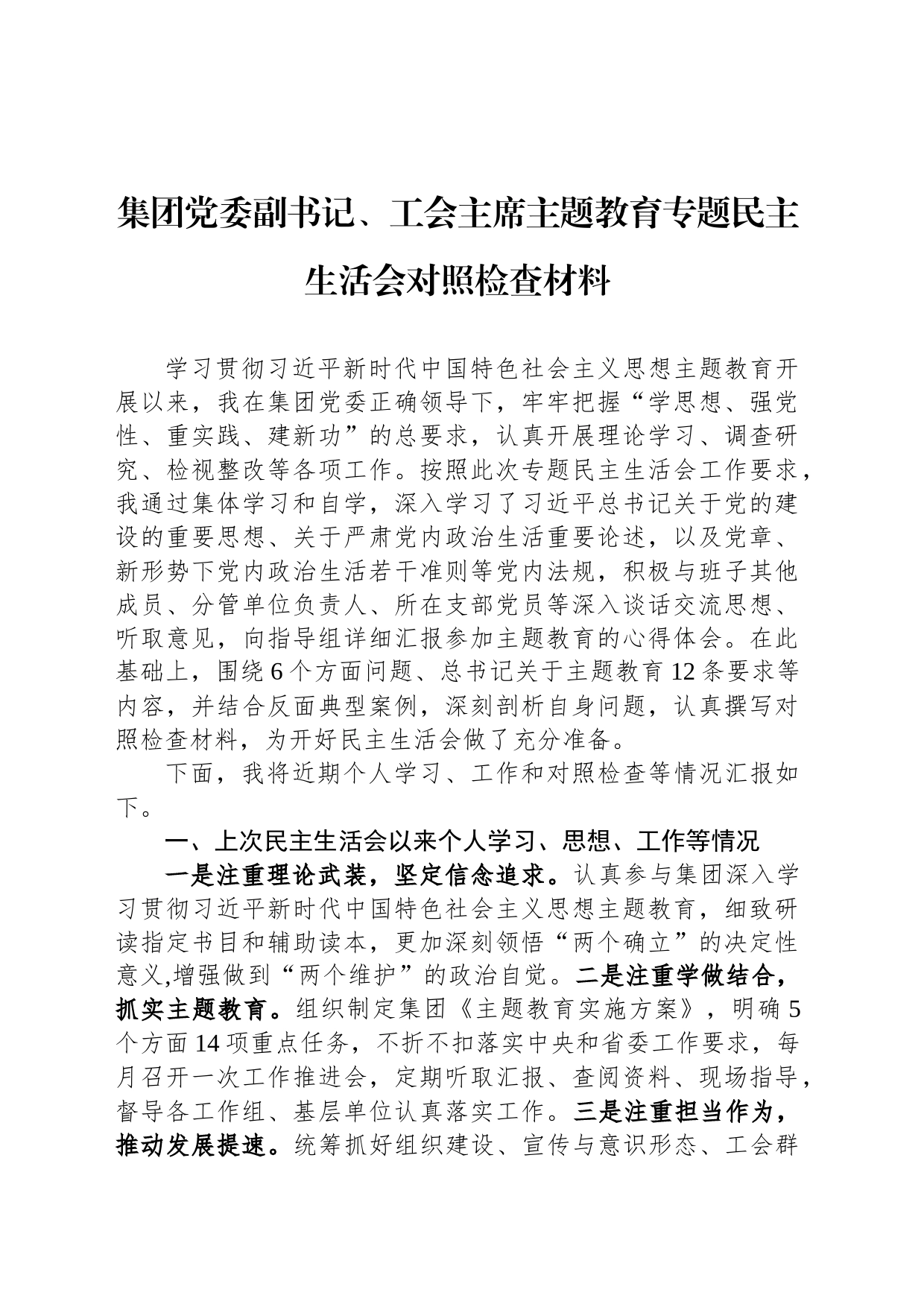 集团党委副书记、工会主席主题教育专题民主生活会对照检查材料_第1页