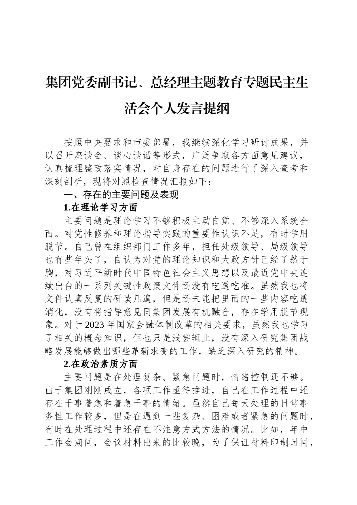 集团党委副书记、总经理主题教育专题民主生活会个人发言提纲_第1页