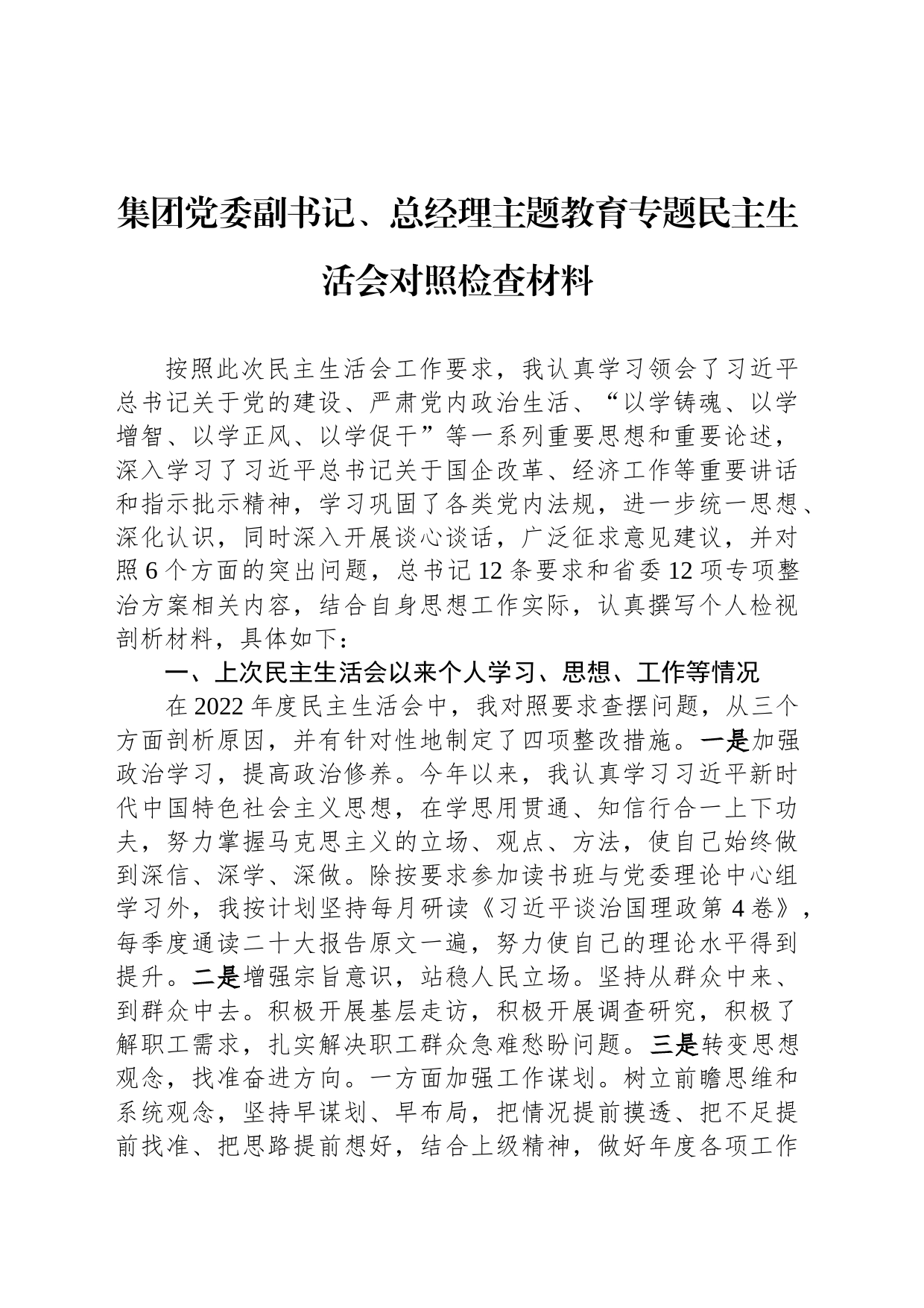 集团党委副书记、总经理主题教育专题民主生活会对照检查材料_第1页