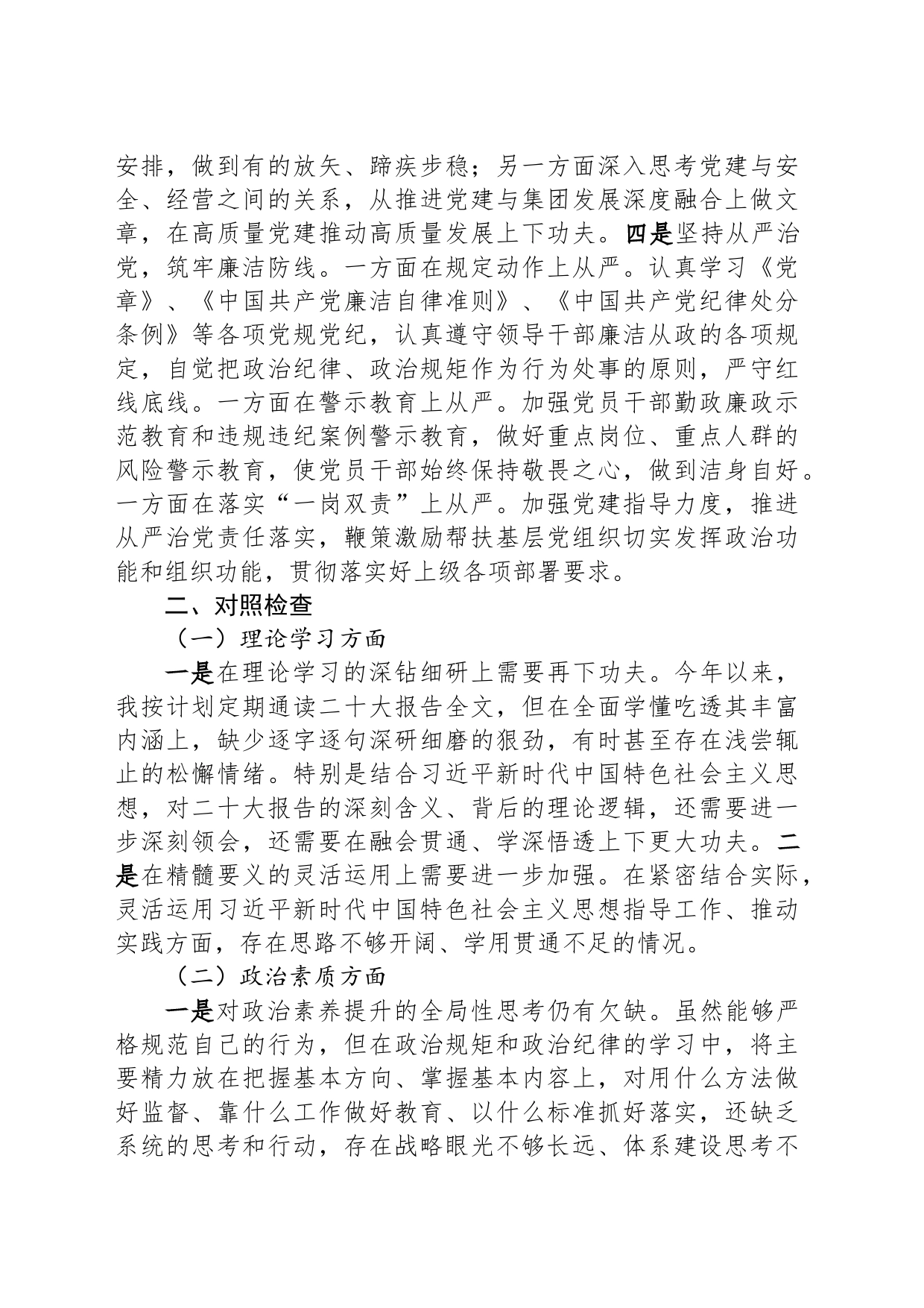 集团党委副书记、总经理主题教育专题民主生活会对照检查材料_第2页