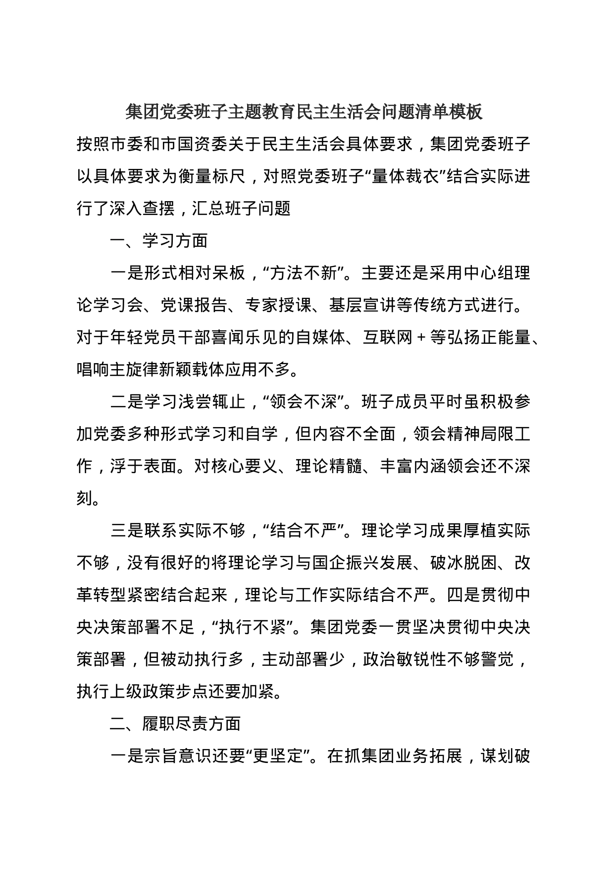 集团党委班子主题教育民主生活会问题清单模板_第1页