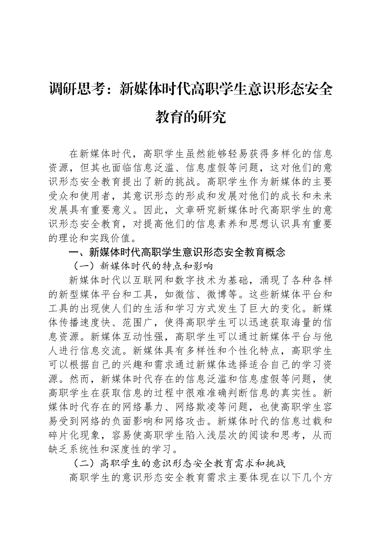 调研思考：新媒体时代高职学生意识形态安全教育的研究_第1页