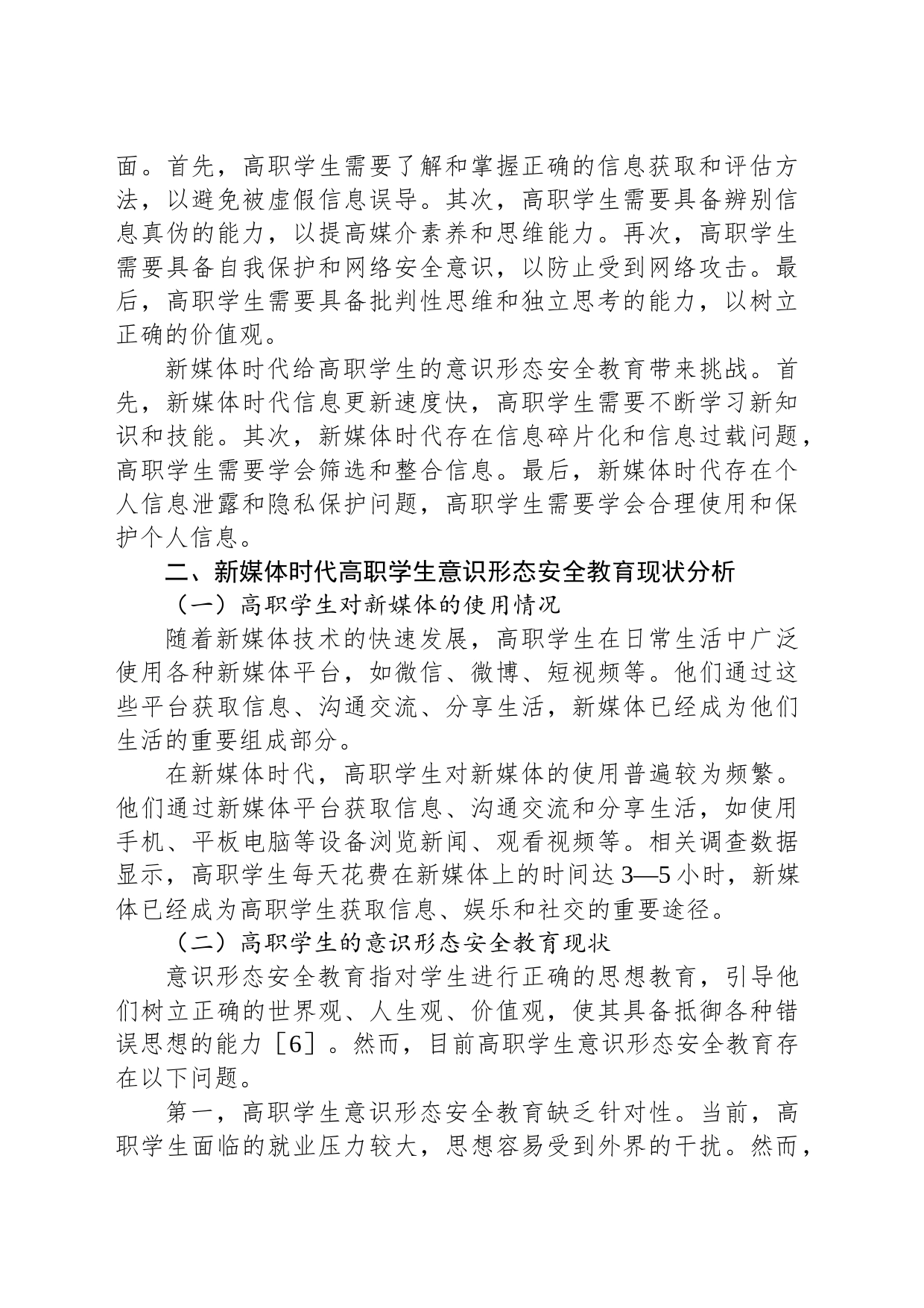 调研思考：新媒体时代高职学生意识形态安全教育的研究_第2页
