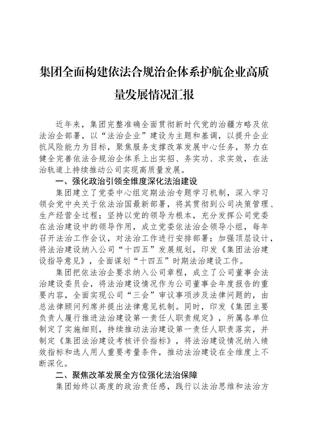 集团全面构建依法合规治企体系护航企业高质量发展情况汇报_第1页