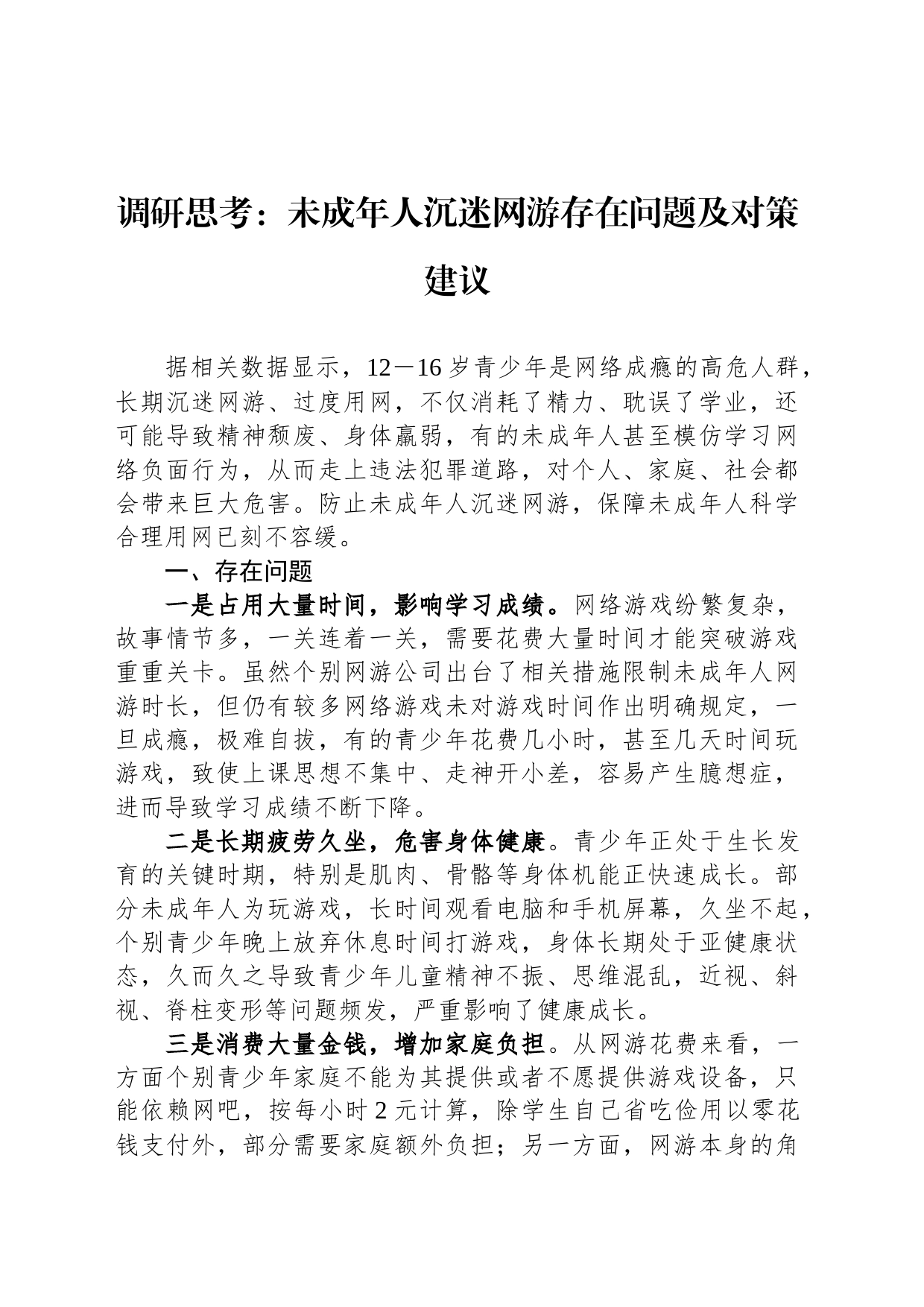 调研思考：未成年人沉迷网游存在问题及对策建议_第1页