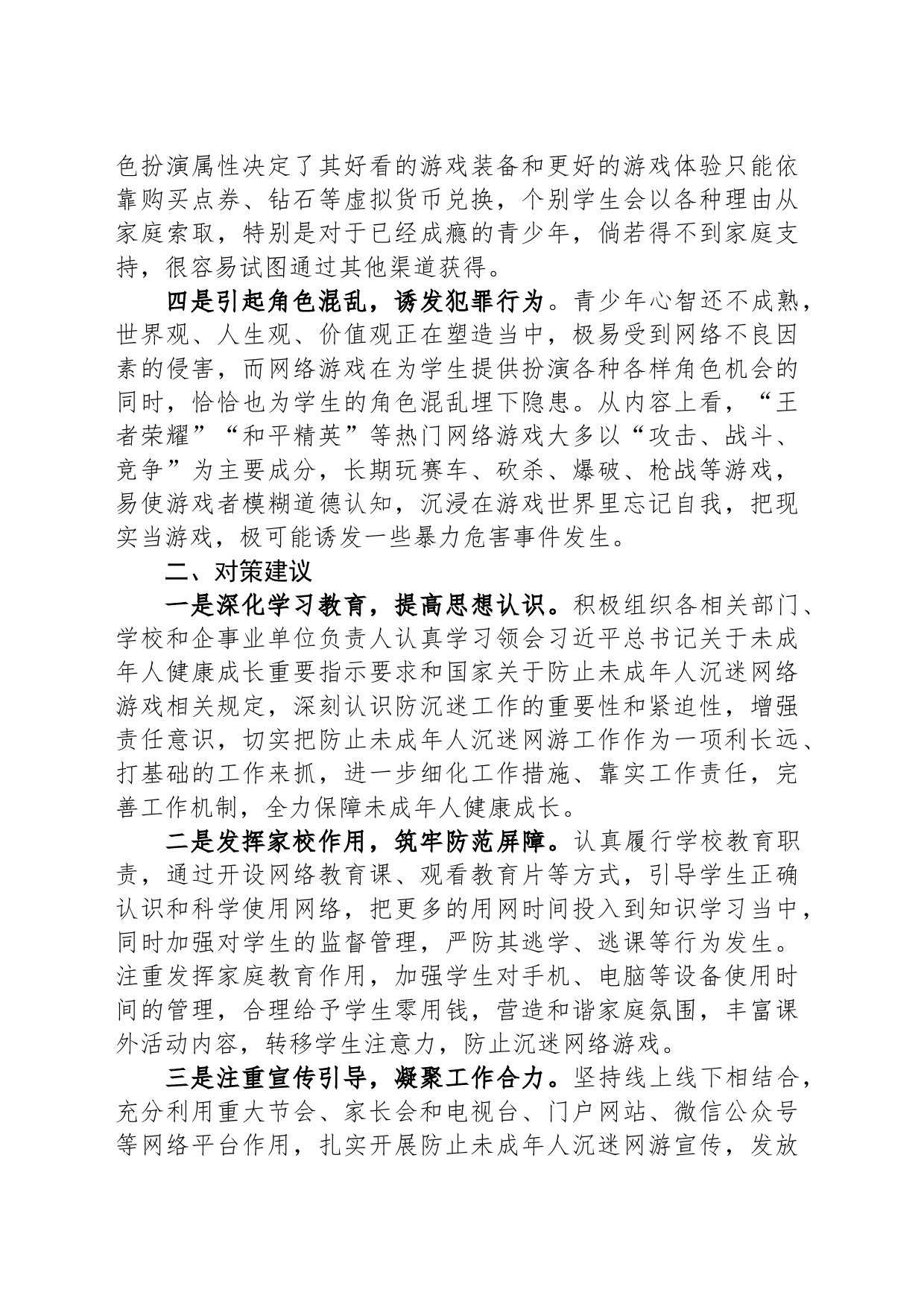 调研思考：未成年人沉迷网游存在问题及对策建议_第2页