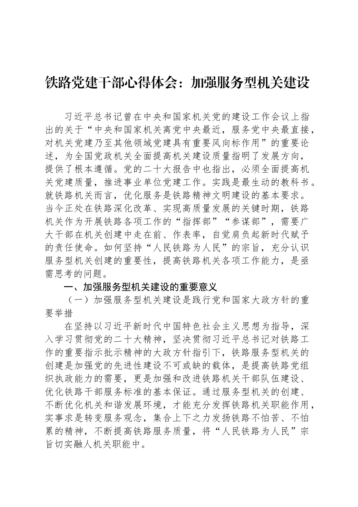 铁路党建干部心得体会：加强服务型机关建设_第1页