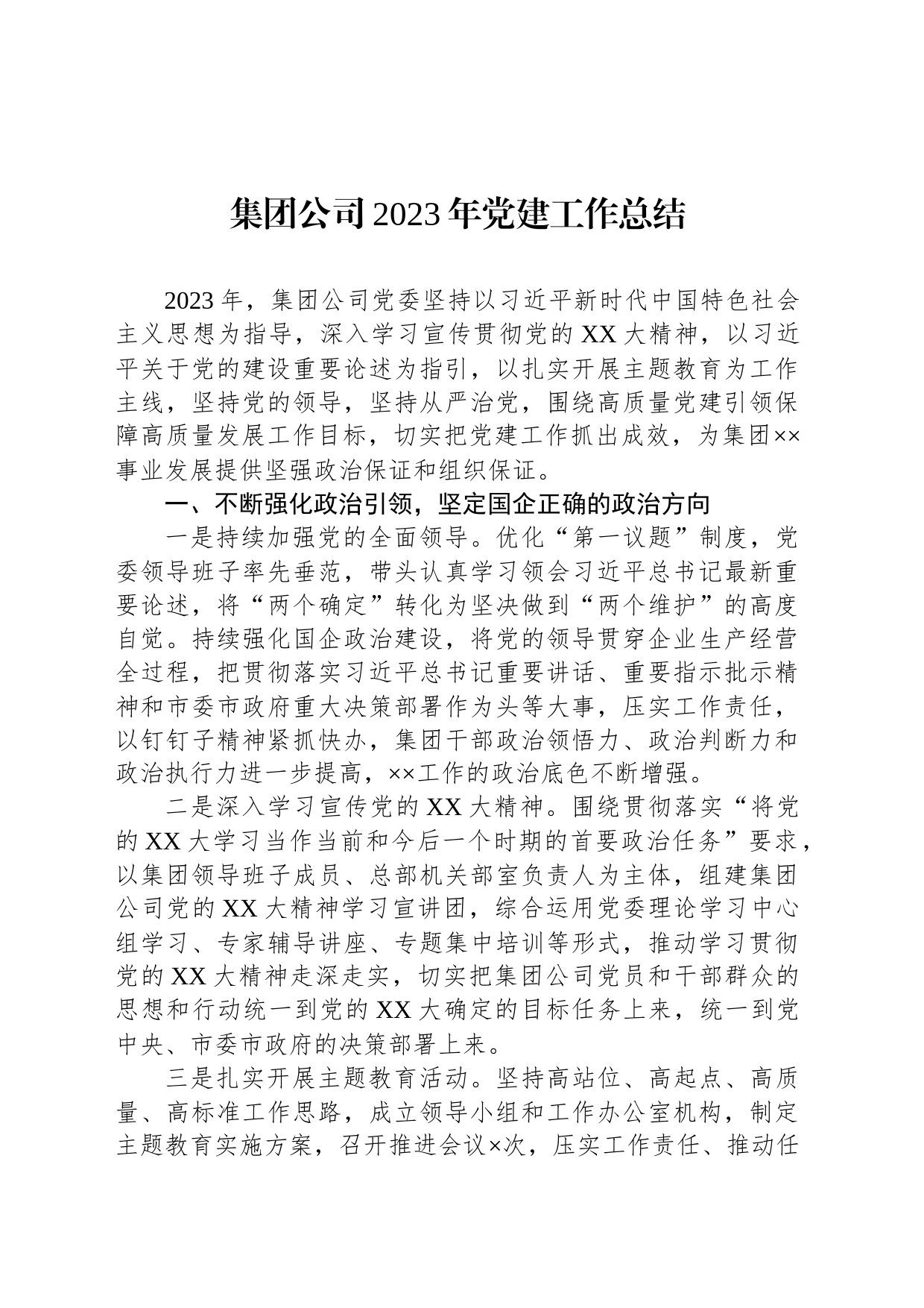 集团公司2023年党建工作总结_第1页