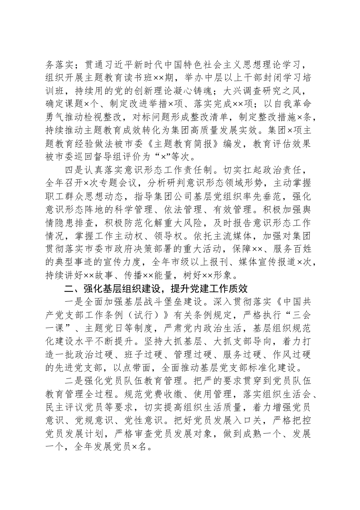 集团公司2023年党建工作总结_第2页