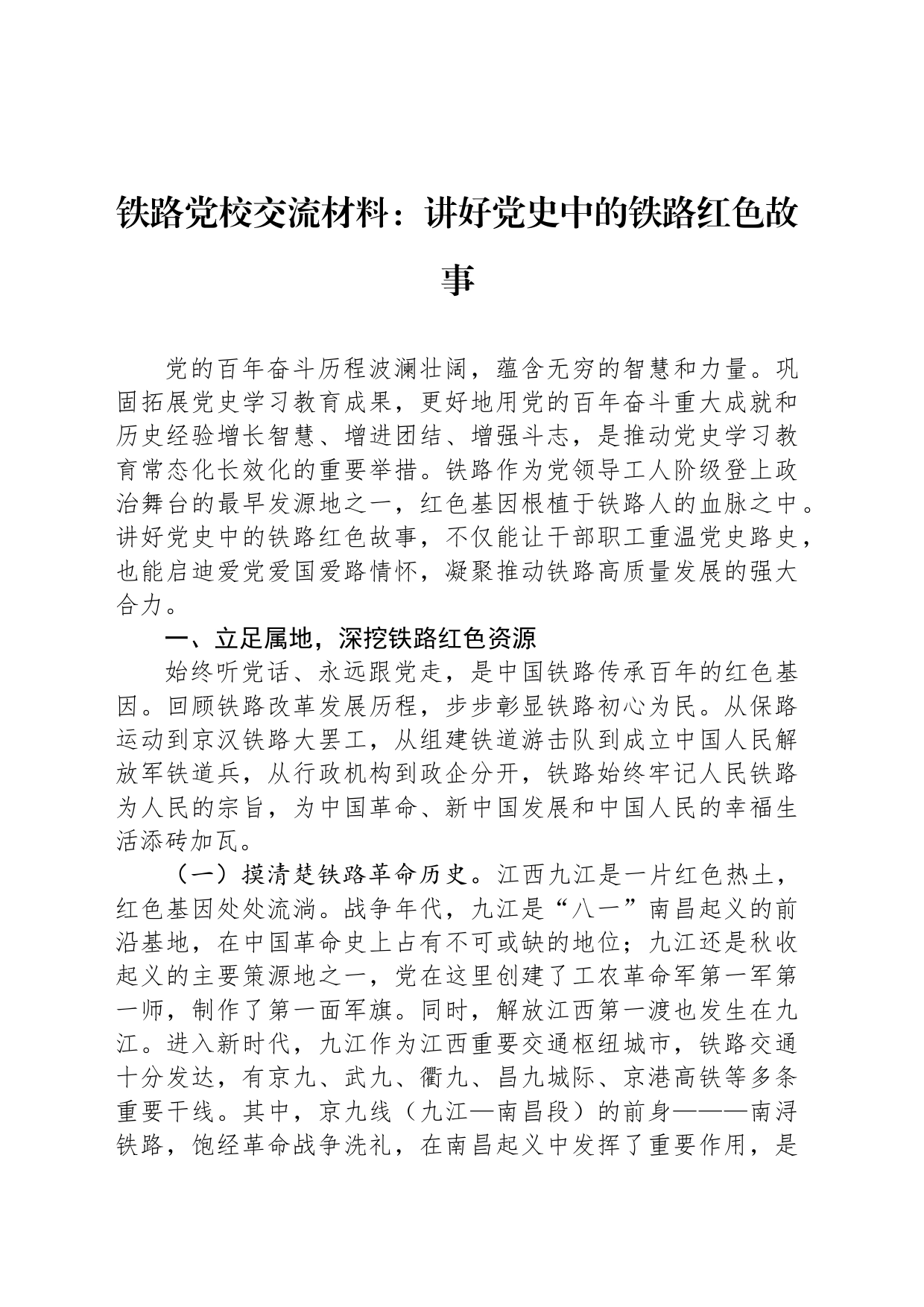 铁路党校交流材料：讲好党史中的铁路红色故事_第1页