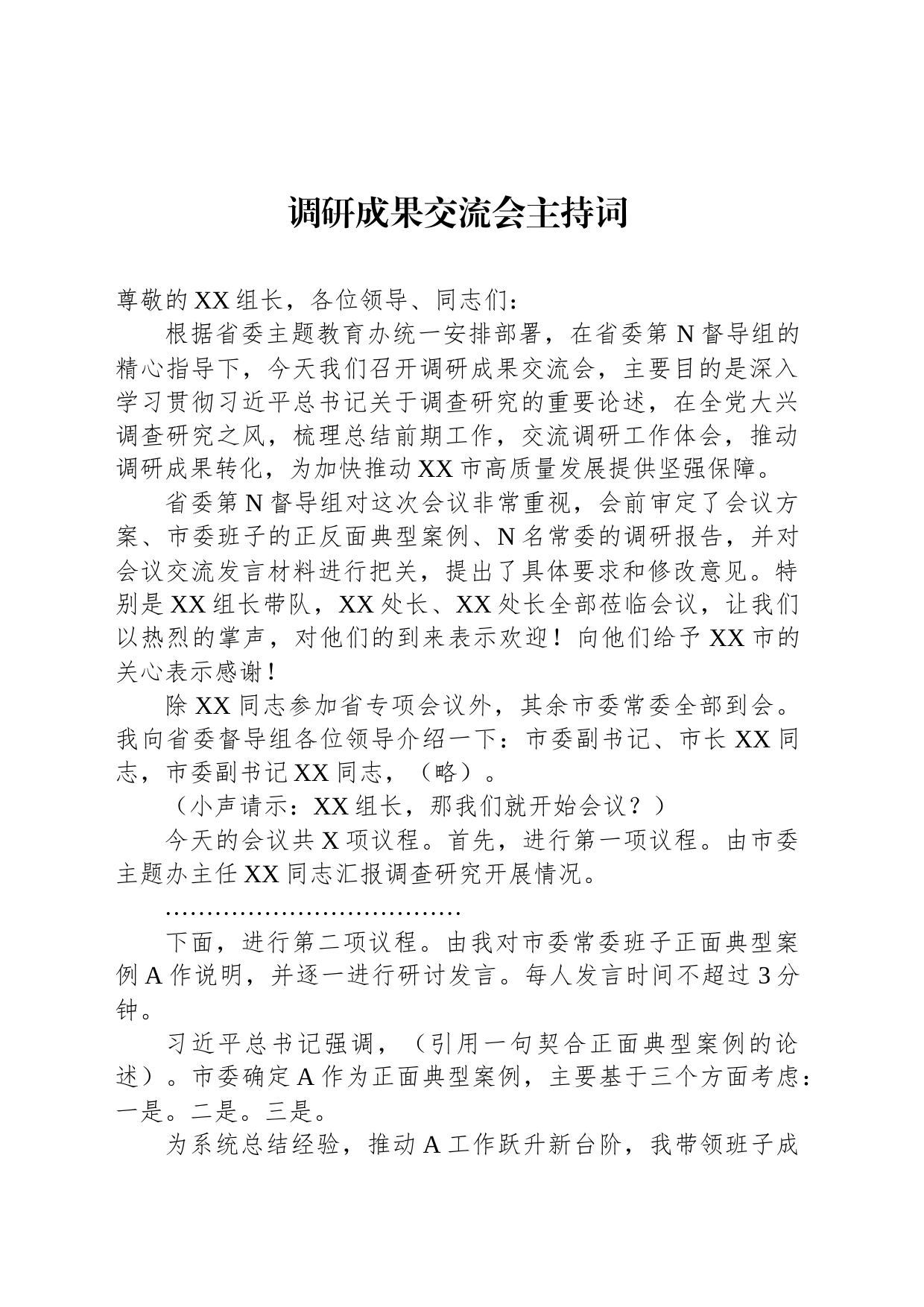 调研成果交流会主持词_第1页