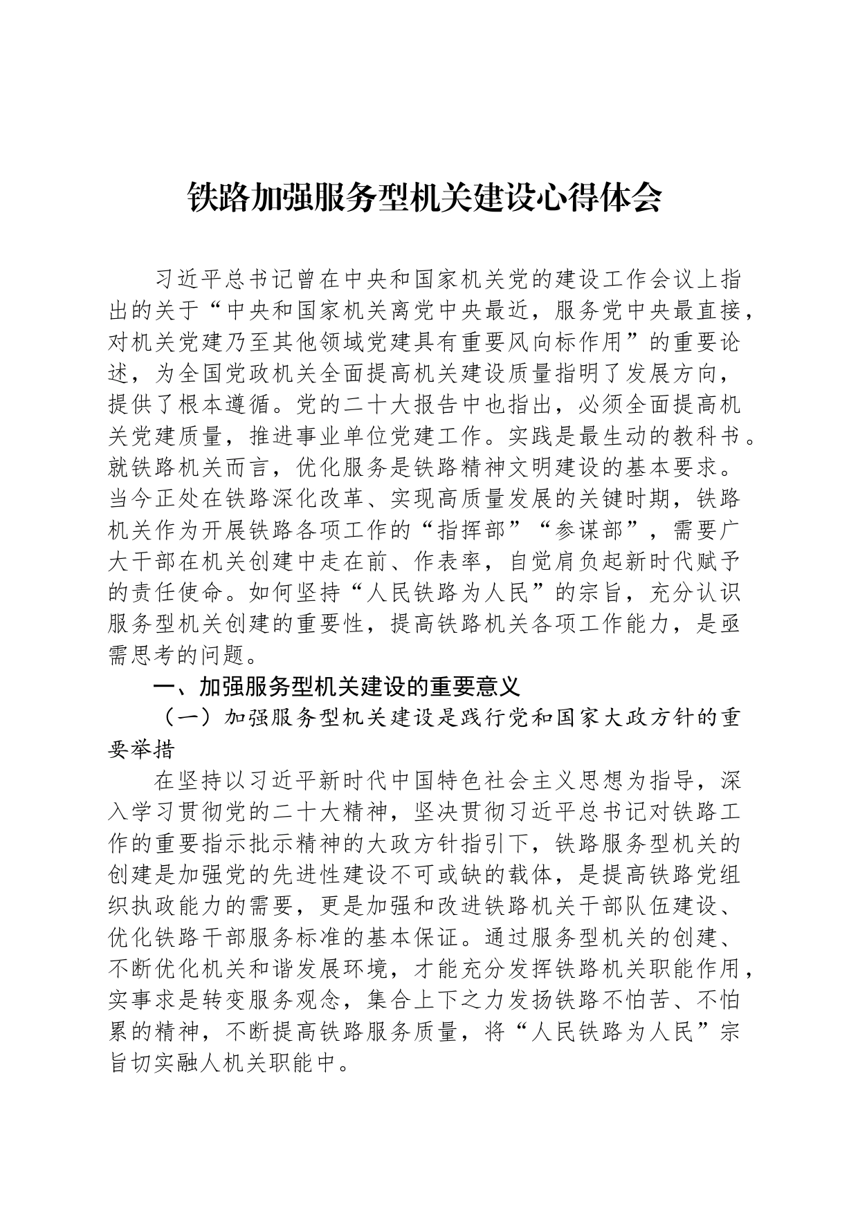 铁路加强服务型机关建设心得体会_第1页