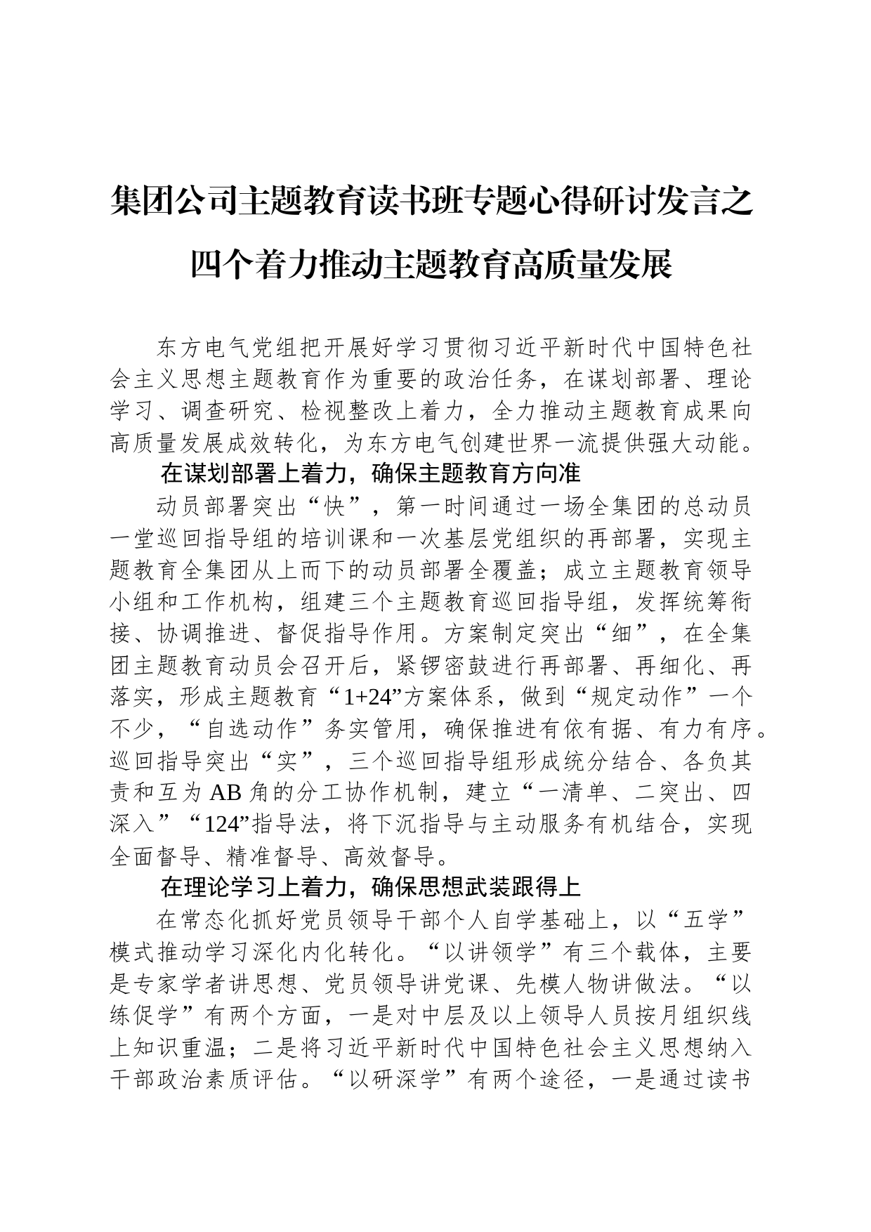 集团公司主题教育读书班专题心得研讨发言之四个着力推动主题教育高质量发展_第1页