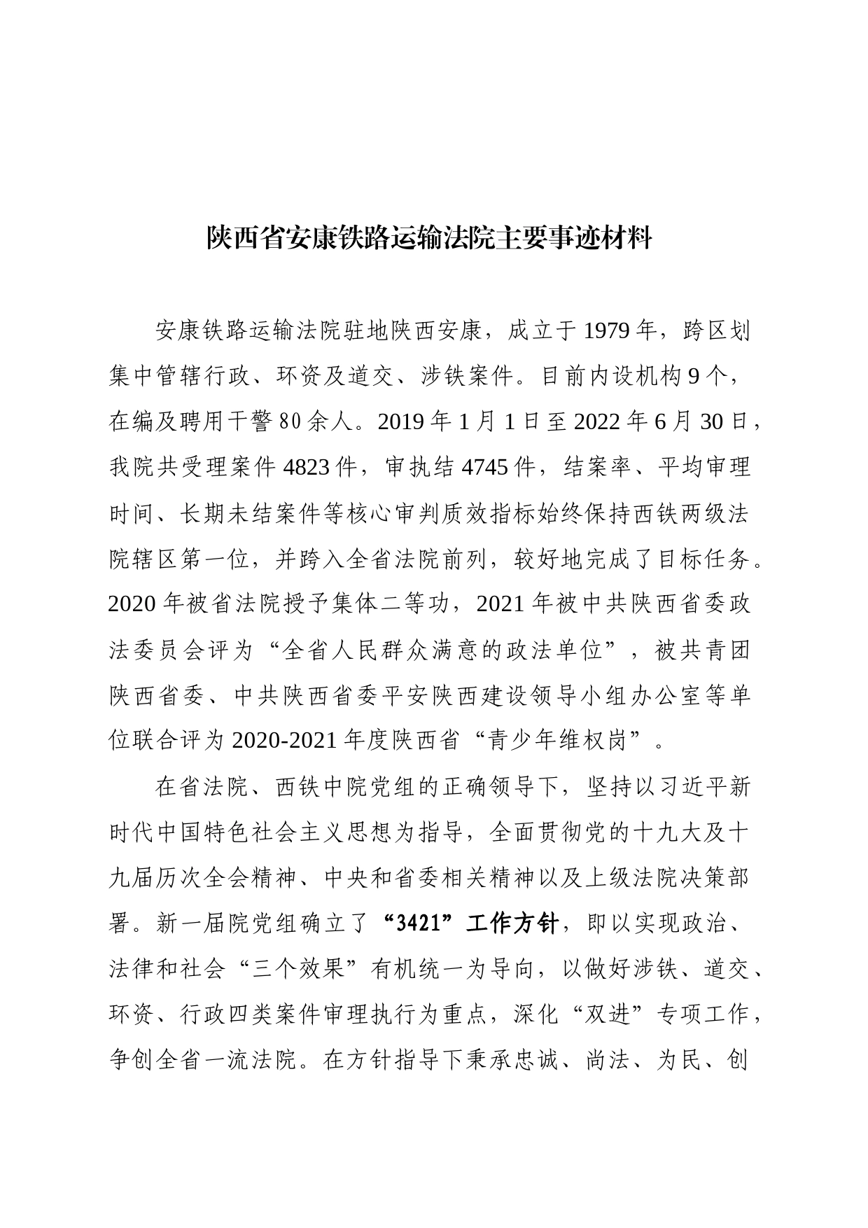 铁路运输法院主要事迹材料_第1页
