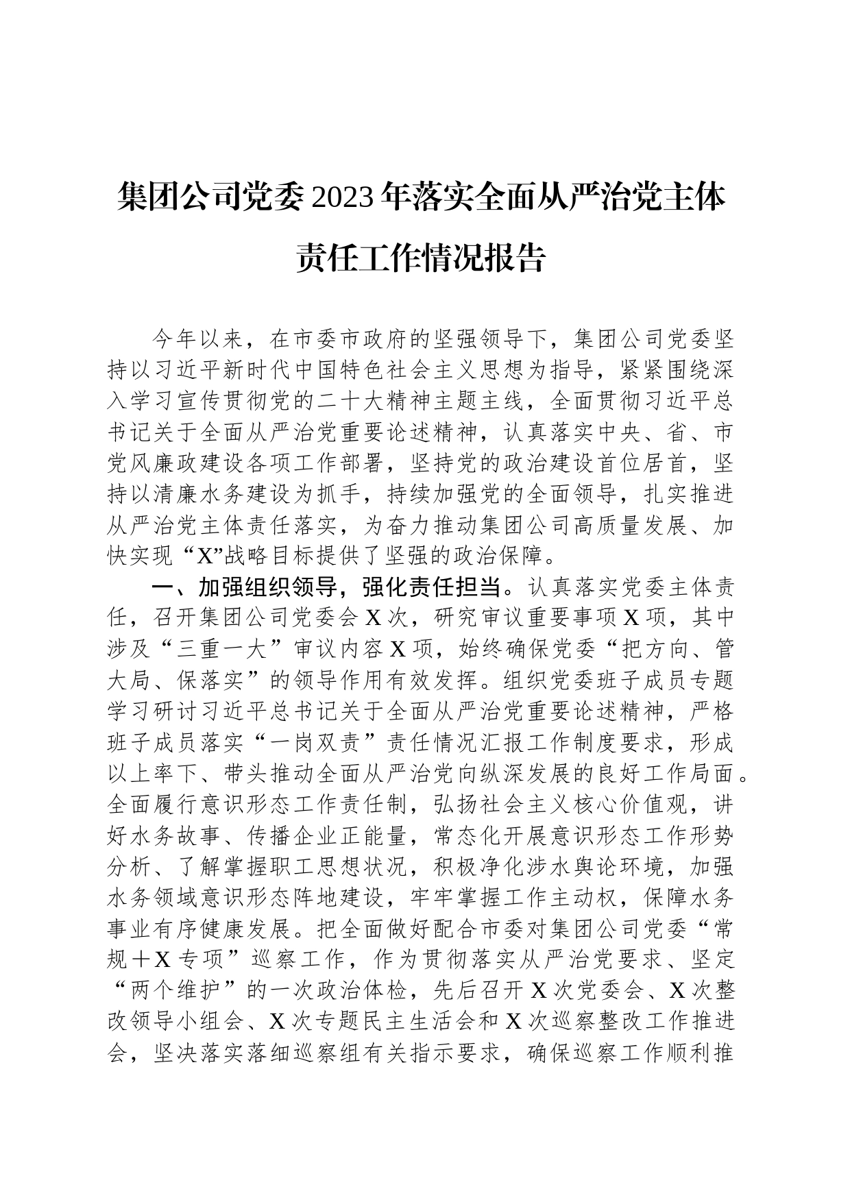 集团公司党委2023年落实全面从严治党主体责任工作情况报告_第1页