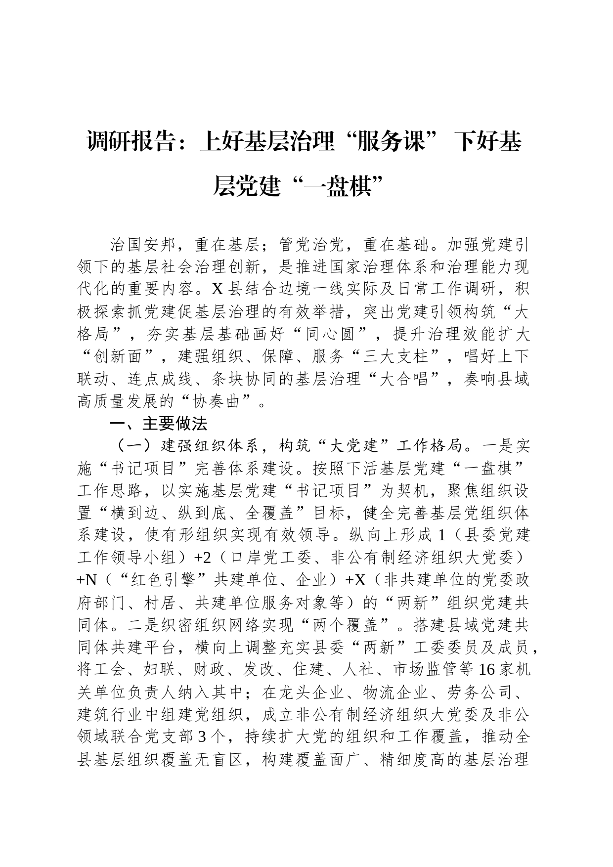 调研报告：上好基层治理“服务课” 下好基层党建“一盘棋”_第1页