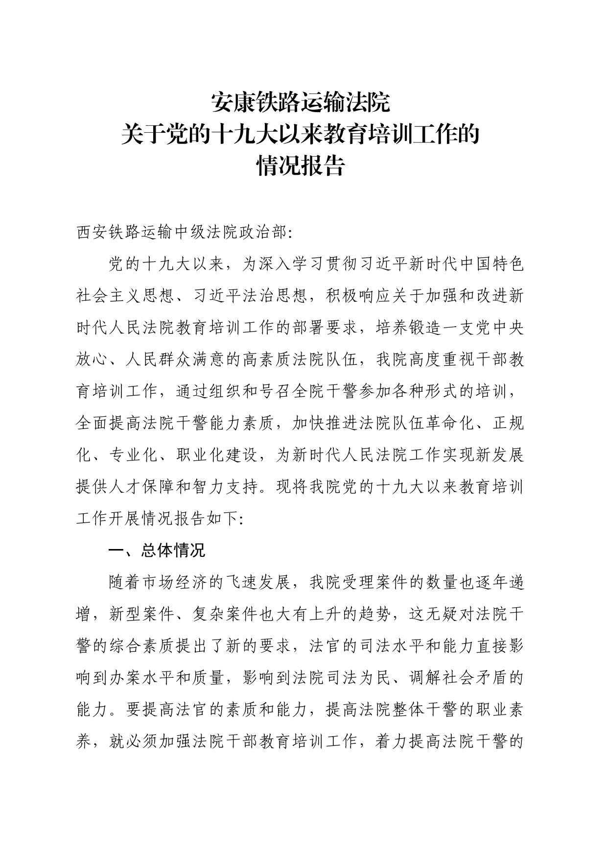 铁路运输法院关于党的十九大以来教育培训工作的情况报告_第1页