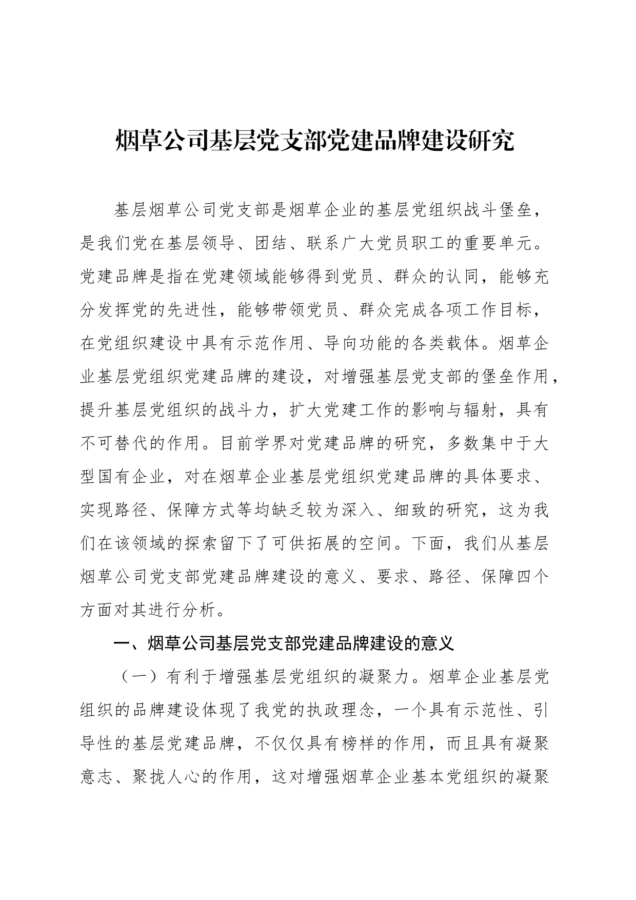 集团公司关于基层党支部党建品牌建设工作研究报告汇编（5篇）_第2页