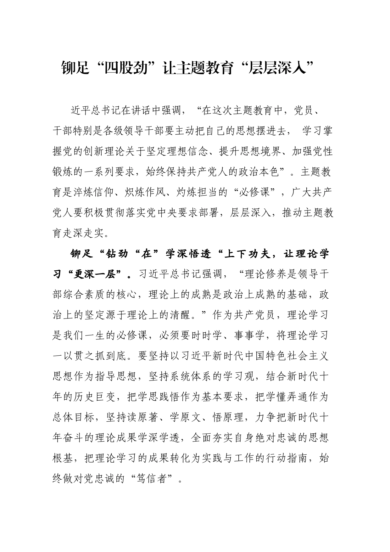 铆足“四股劲”让主题教育“层层深入”_第1页