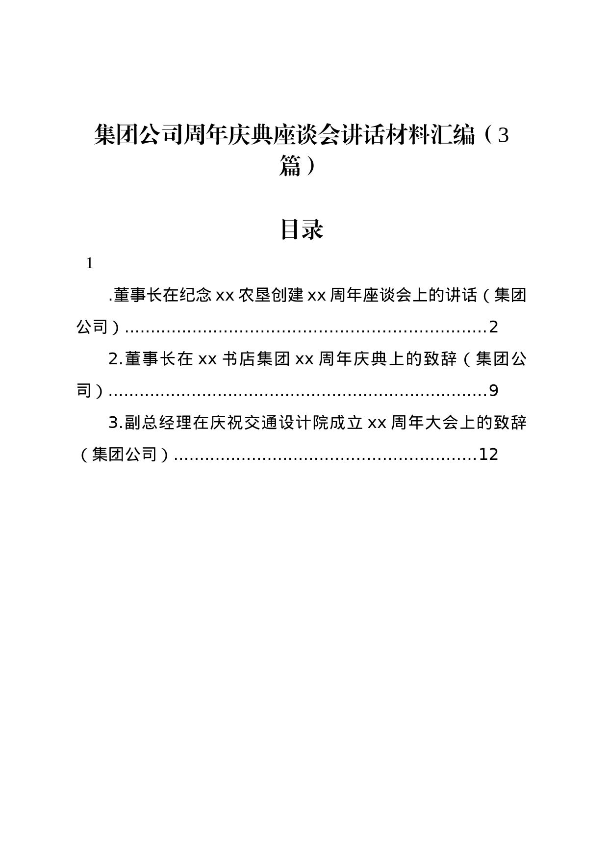 集团公司周年庆典座谈会讲话材料汇编（3篇）_第1页