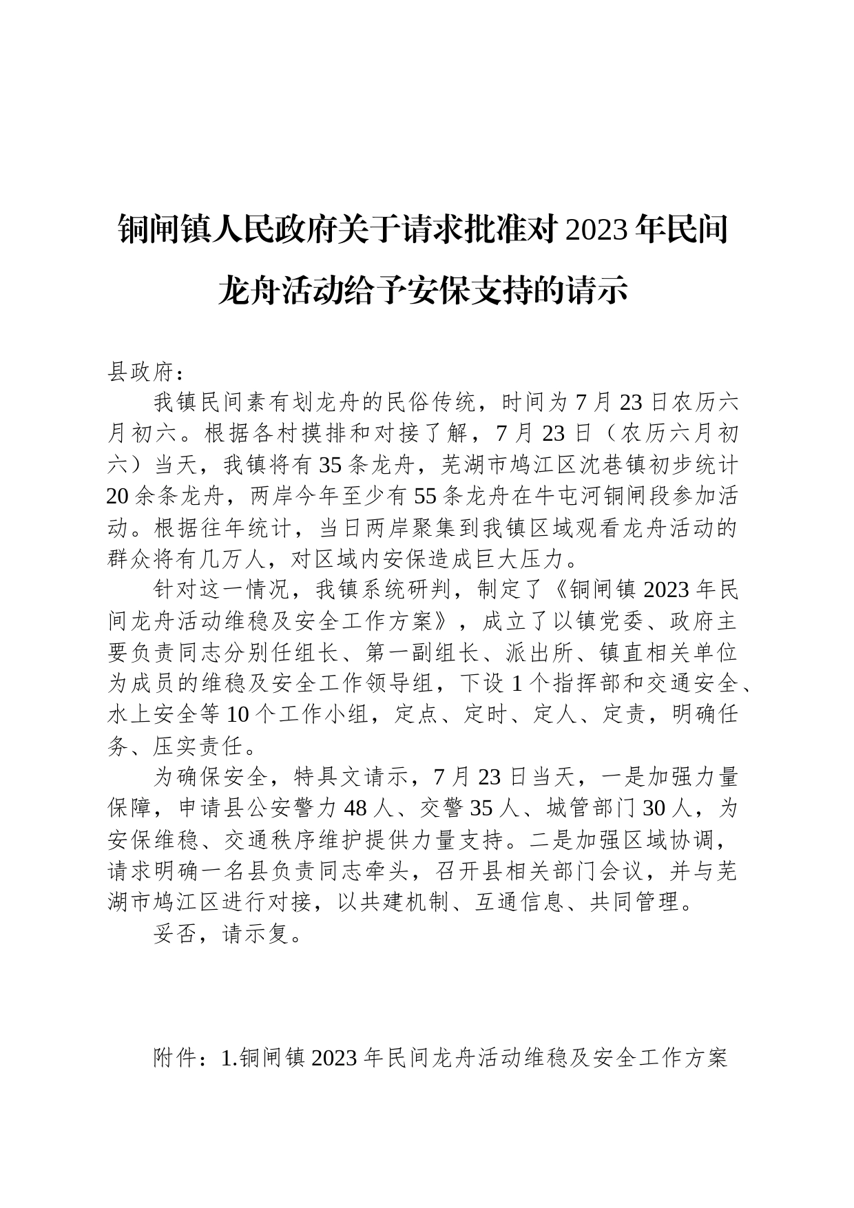 铜闸镇人民政府关于请求批准对2023年民间龙舟活动给予安保支持的请示_第1页