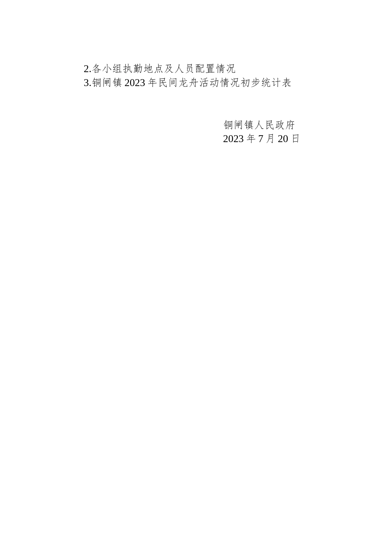 铜闸镇人民政府关于请求批准对2023年民间龙舟活动给予安保支持的请示_第2页