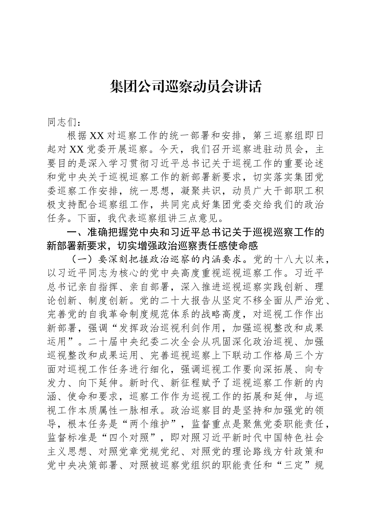 集团公司巡察动员会讲话_第1页