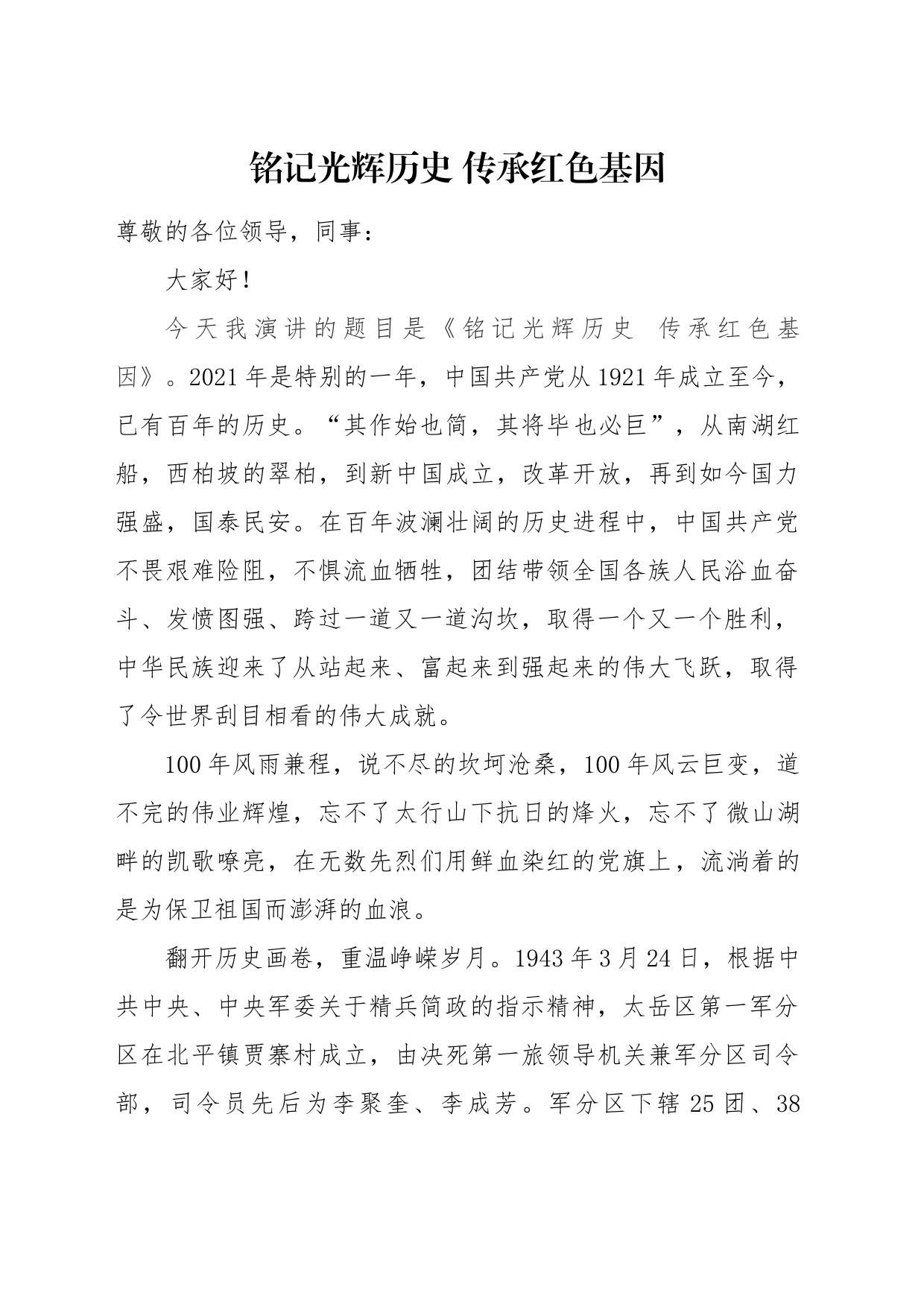 铭记光辉历史 传承红色基因_第1页