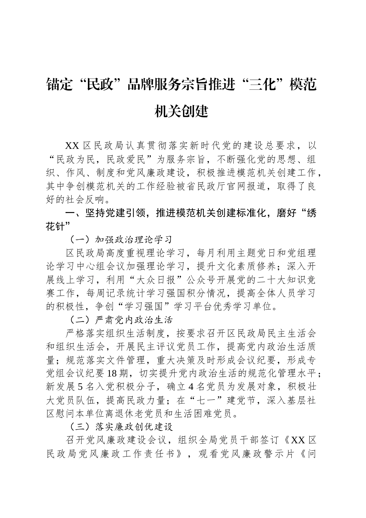 锚定“民政”品牌服务宗旨推进“三化”模范机关创建_第1页