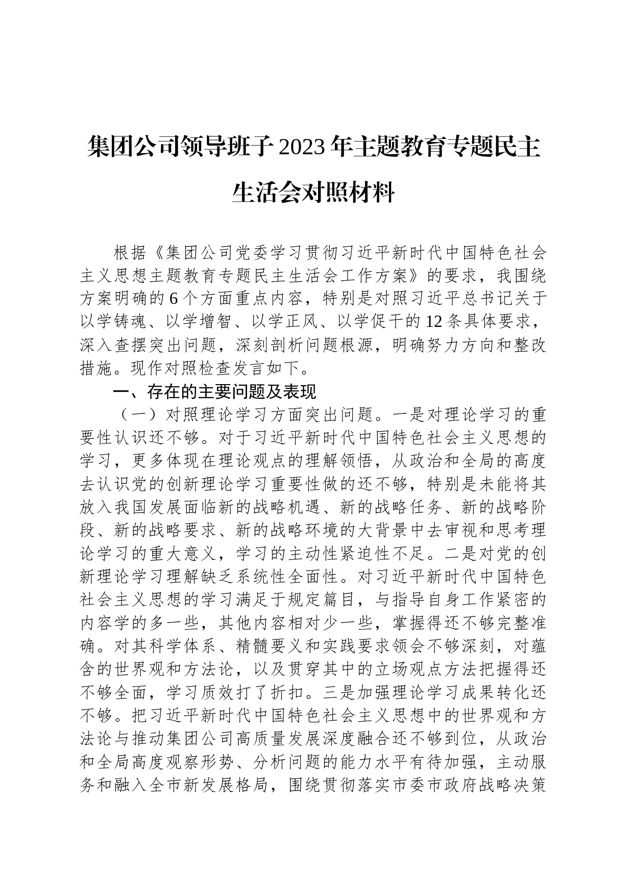 集团公司领导班子2023年主题教育专题民主生活会对照材料_第1页