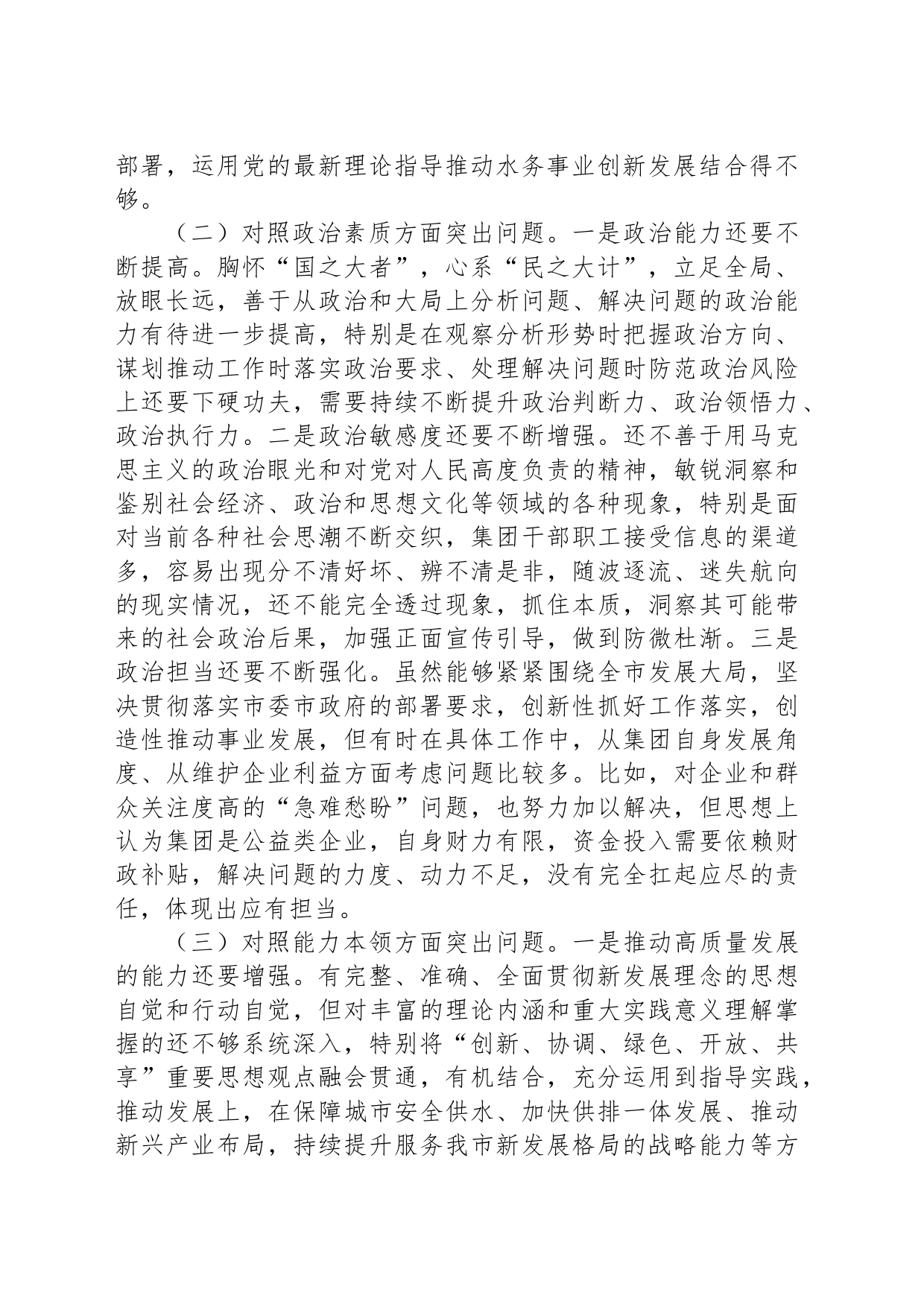 集团公司领导班子2023年主题教育专题民主生活会对照材料_第2页