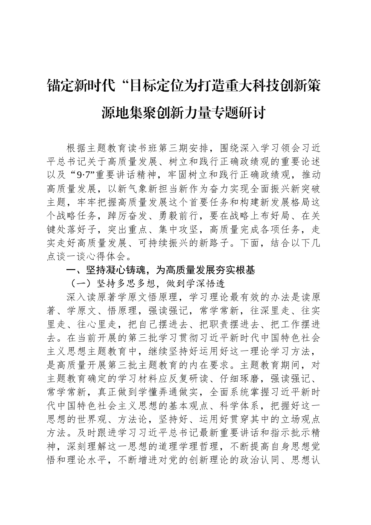 锚定新时代“目标定位为打造重大科技创新策源地集聚创新力量专题研讨_第1页