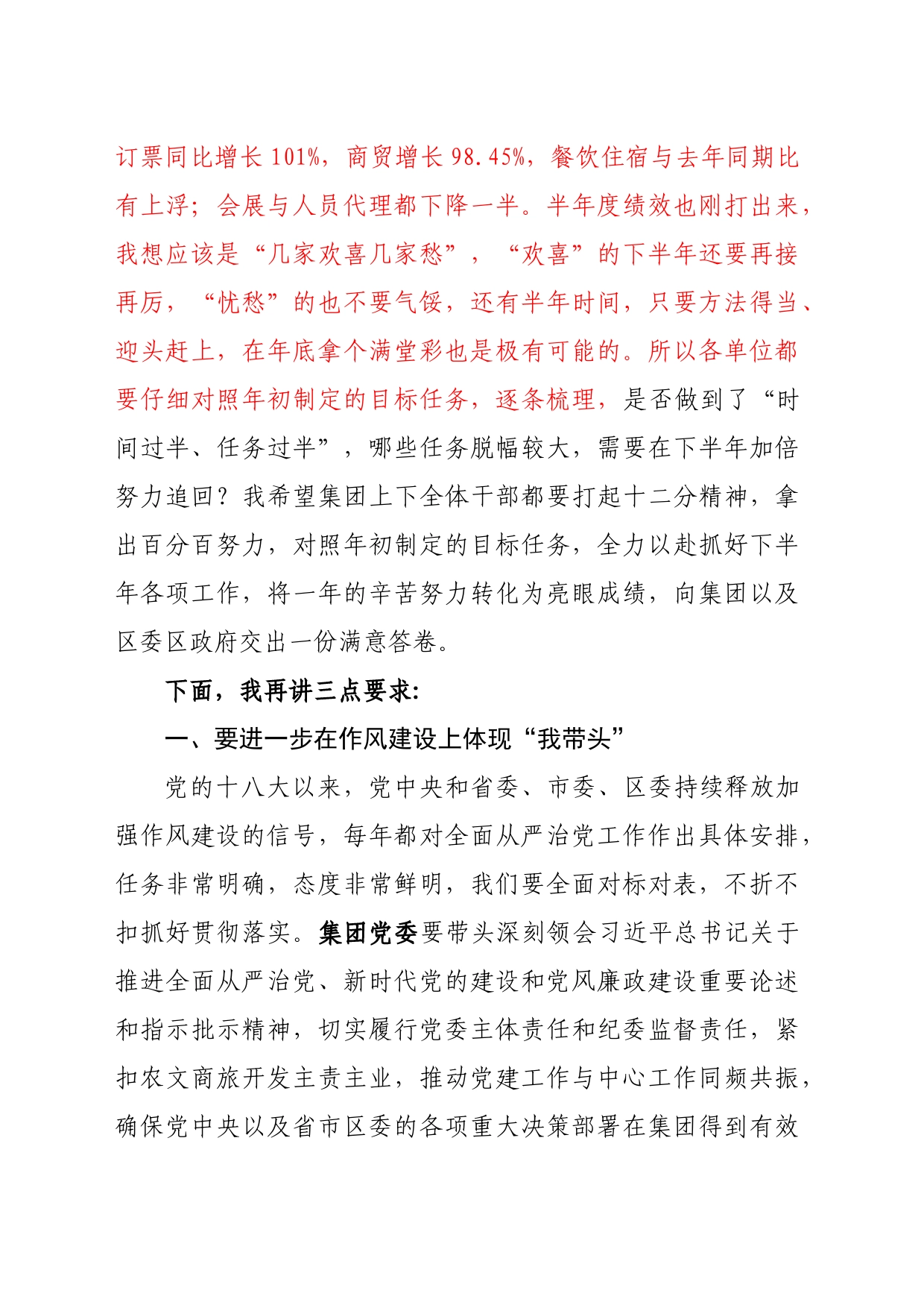 集团半年度工作总结暨党风廉政建设工作会议上的讲话_第2页