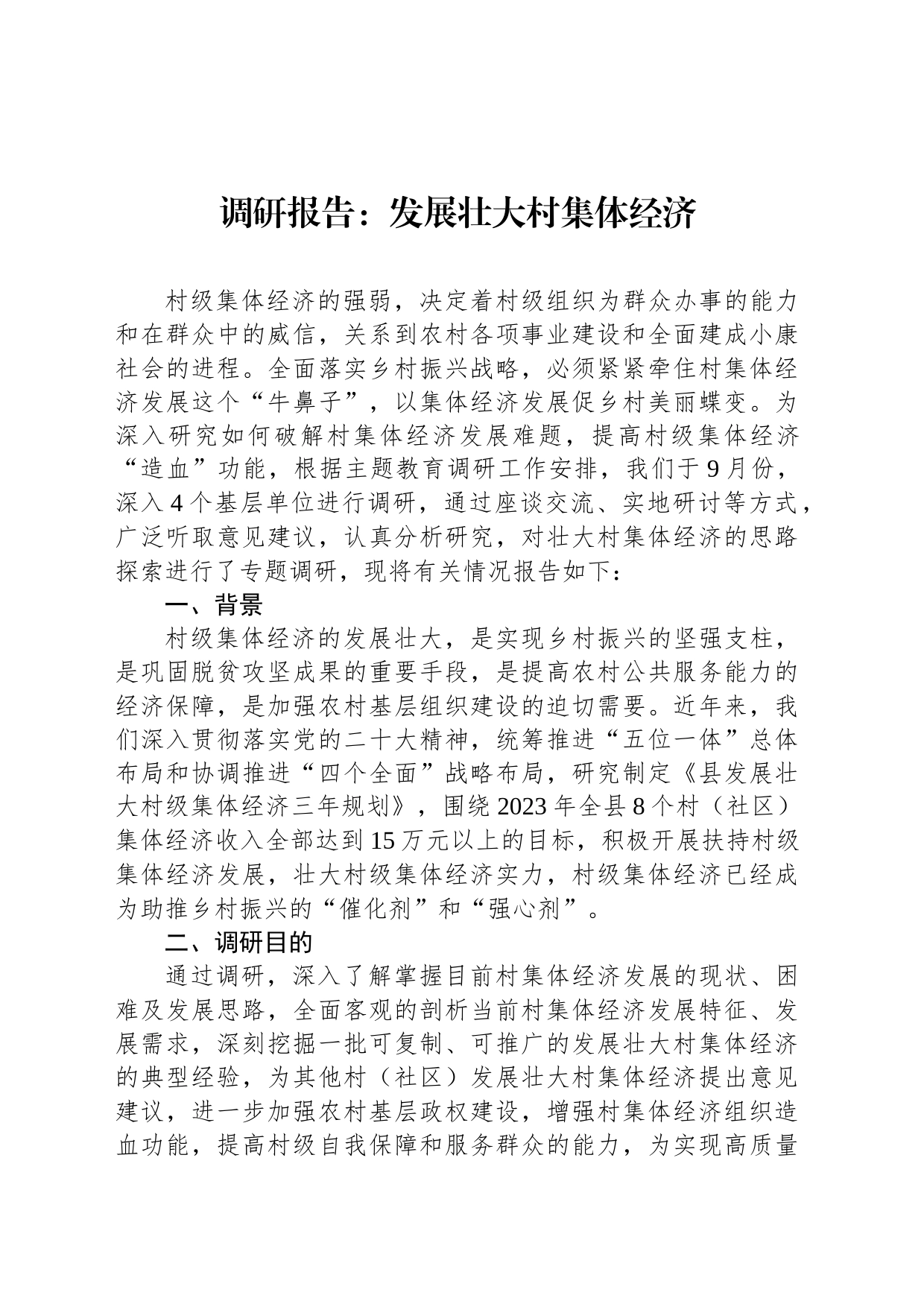 调研报告：发展壮大村集体经济_第1页