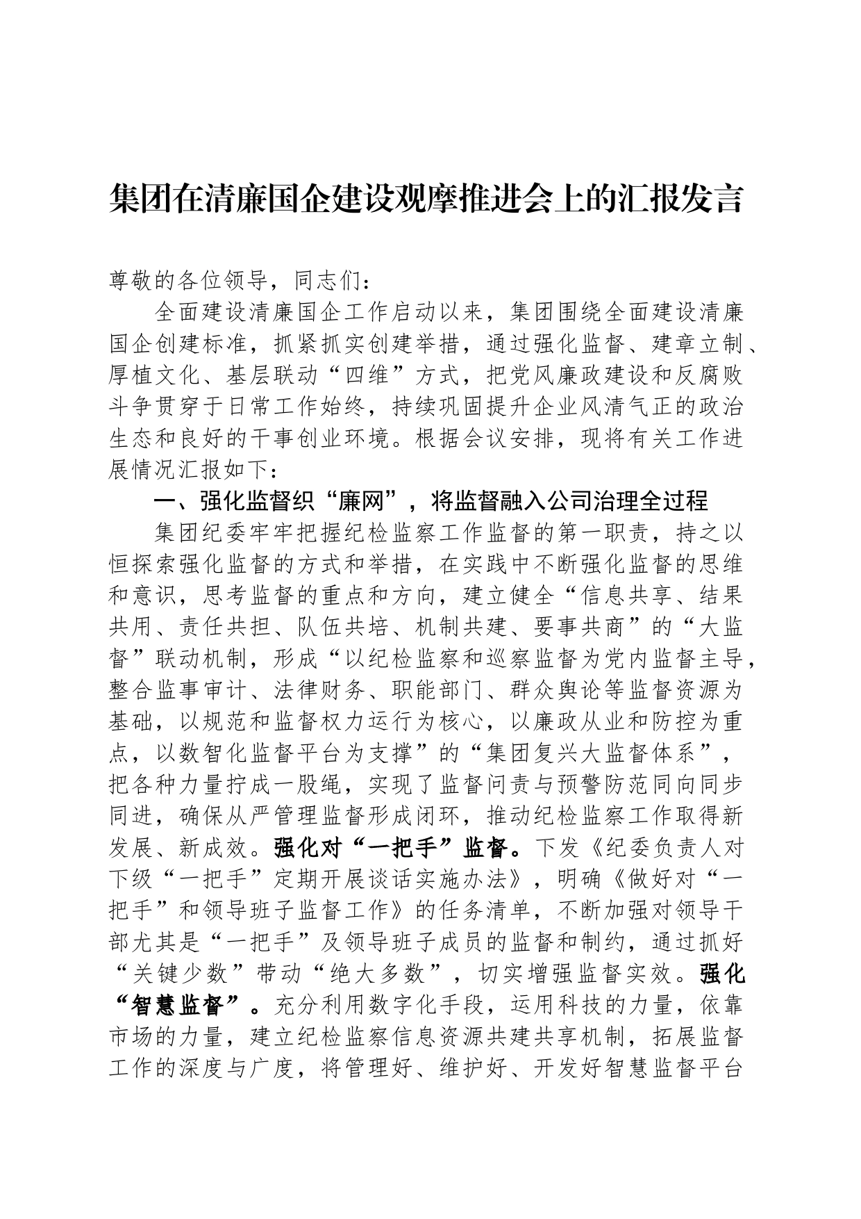 集团在清廉国企建设观摩推进会上的汇报发言_第1页