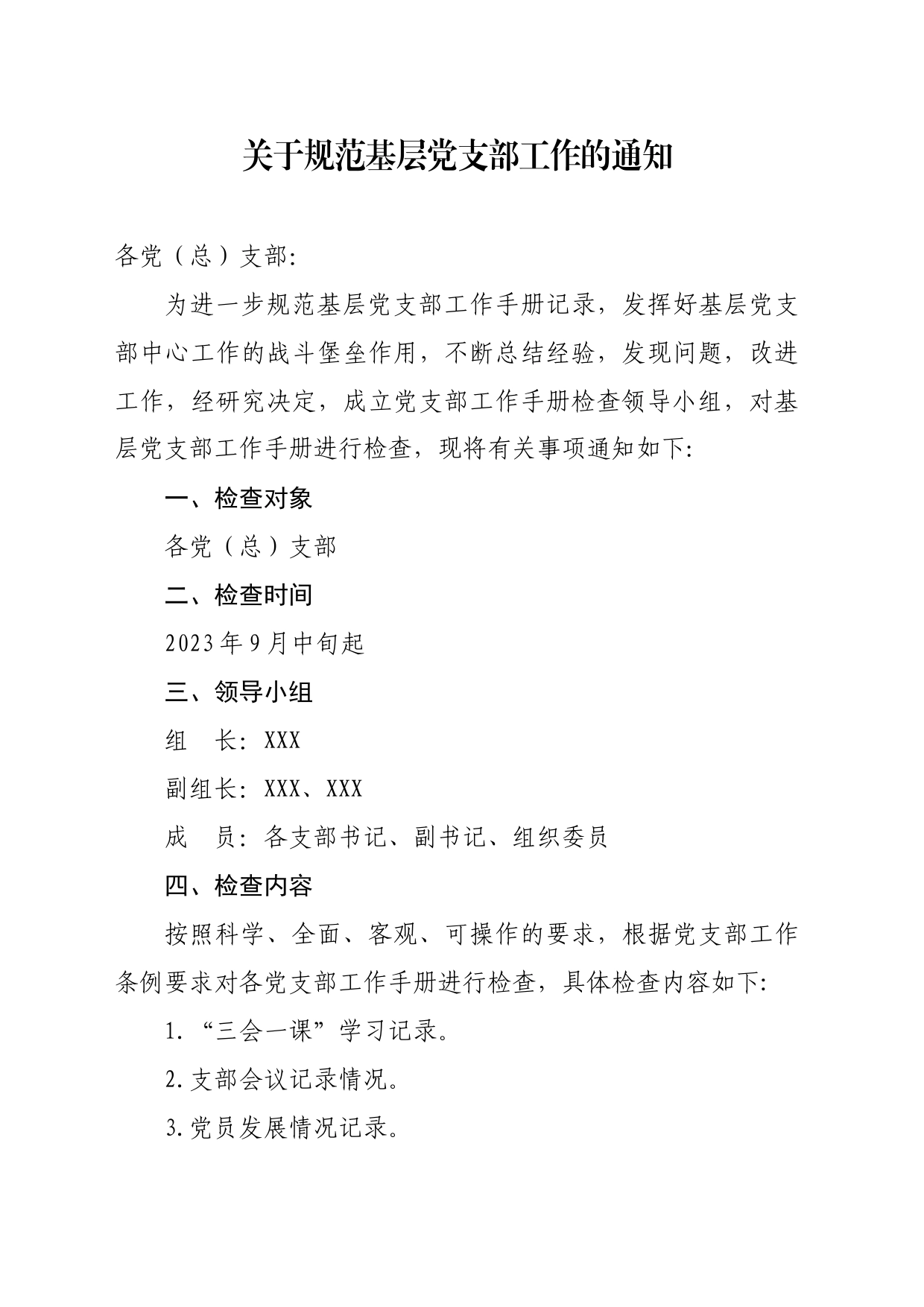 集团有限公司委员会关于规范基层党支部工作的通知_第1页