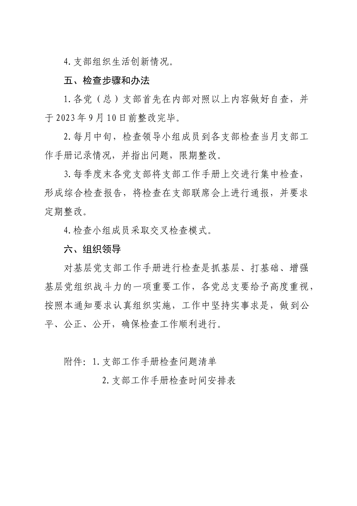 集团有限公司委员会关于规范基层党支部工作的通知_第2页